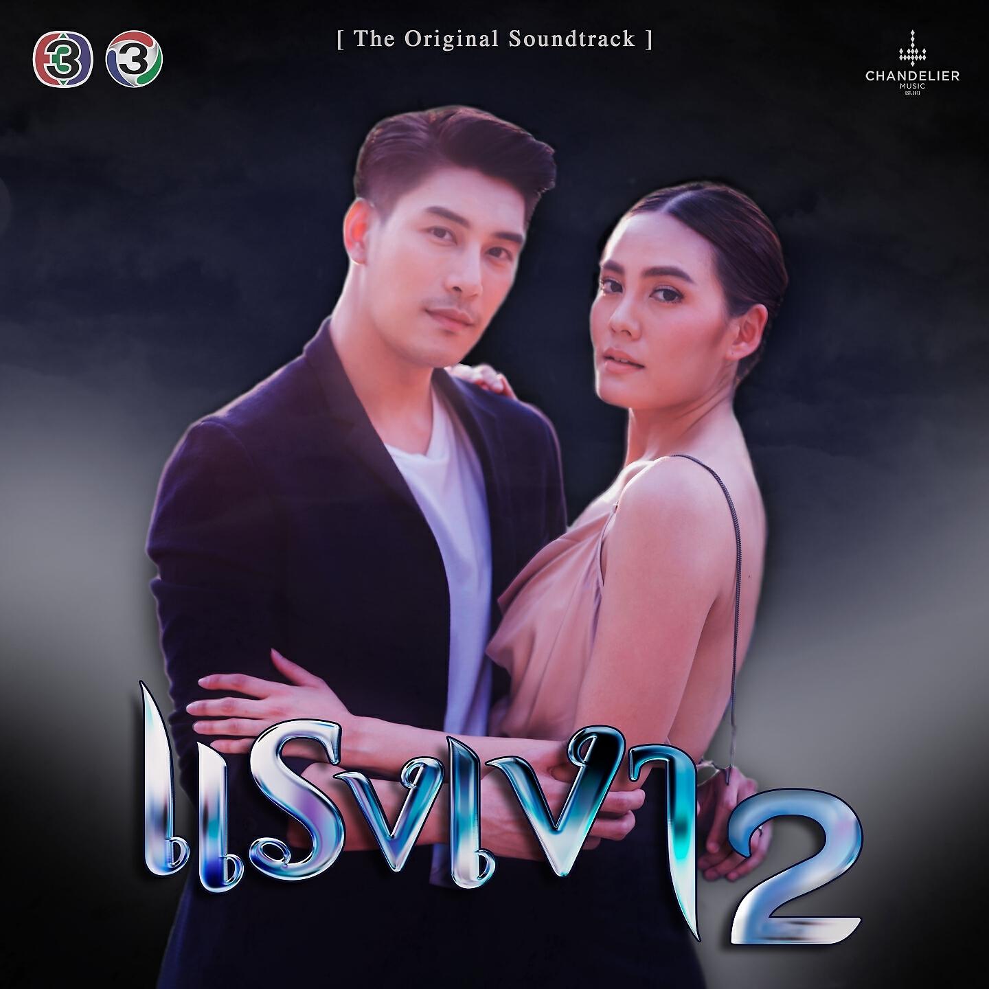 Релиз เพลงประกอบละคร แรงเงา 2