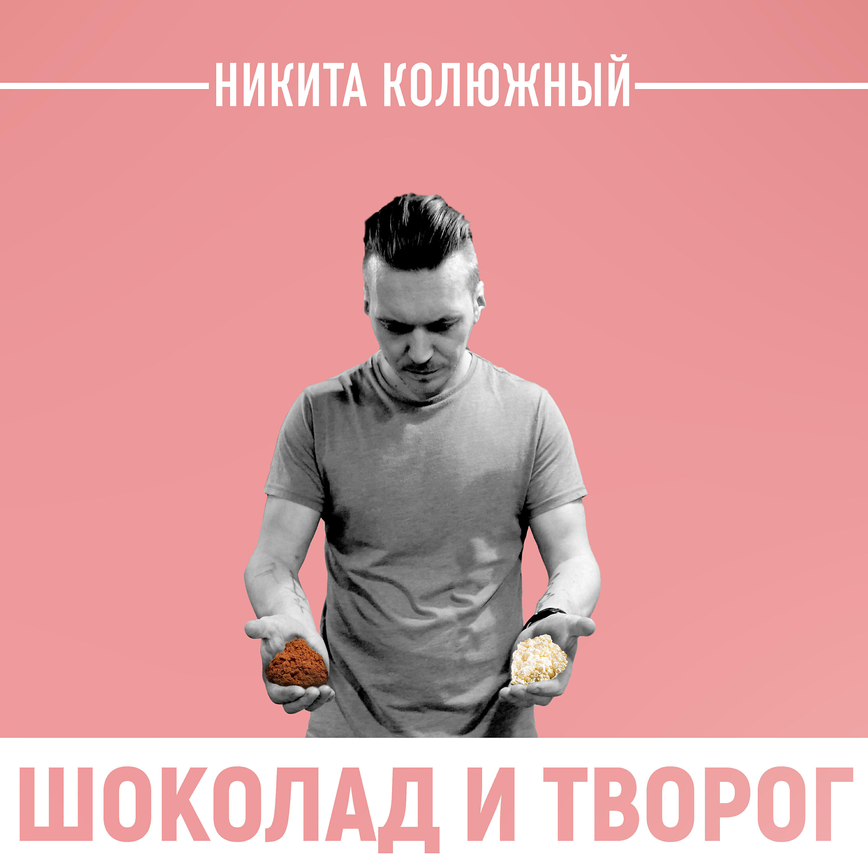Релиз Шоколад и творог