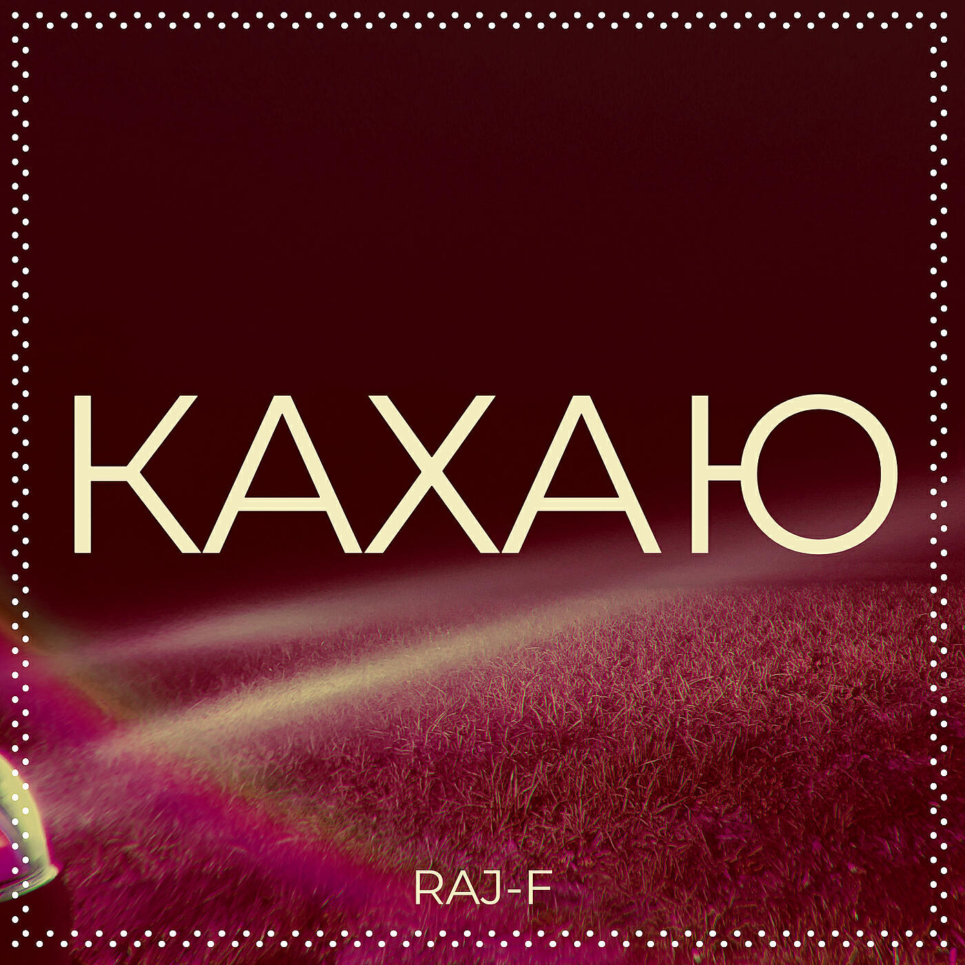 Релиз Кахаю