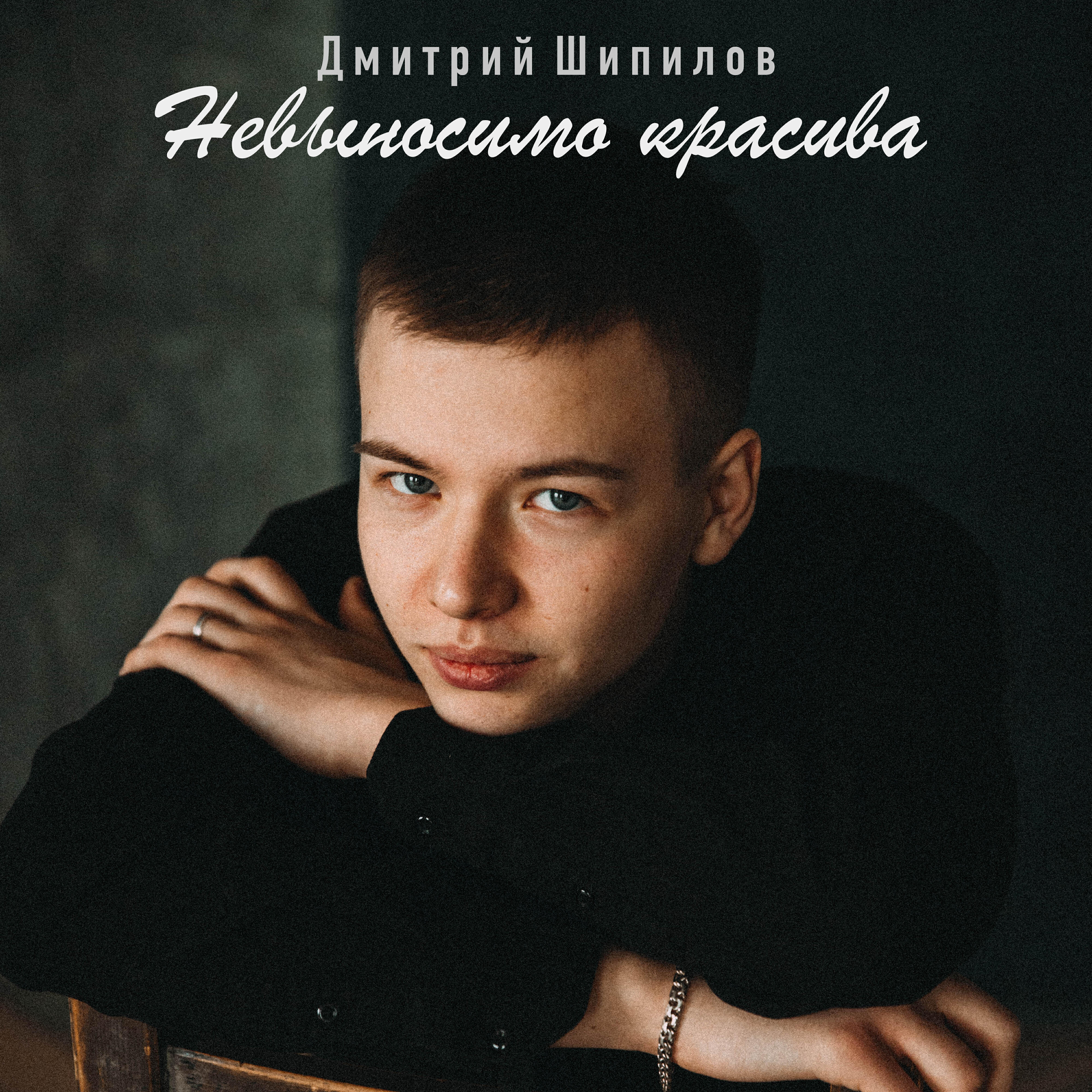 Релиз Невыносимо красива