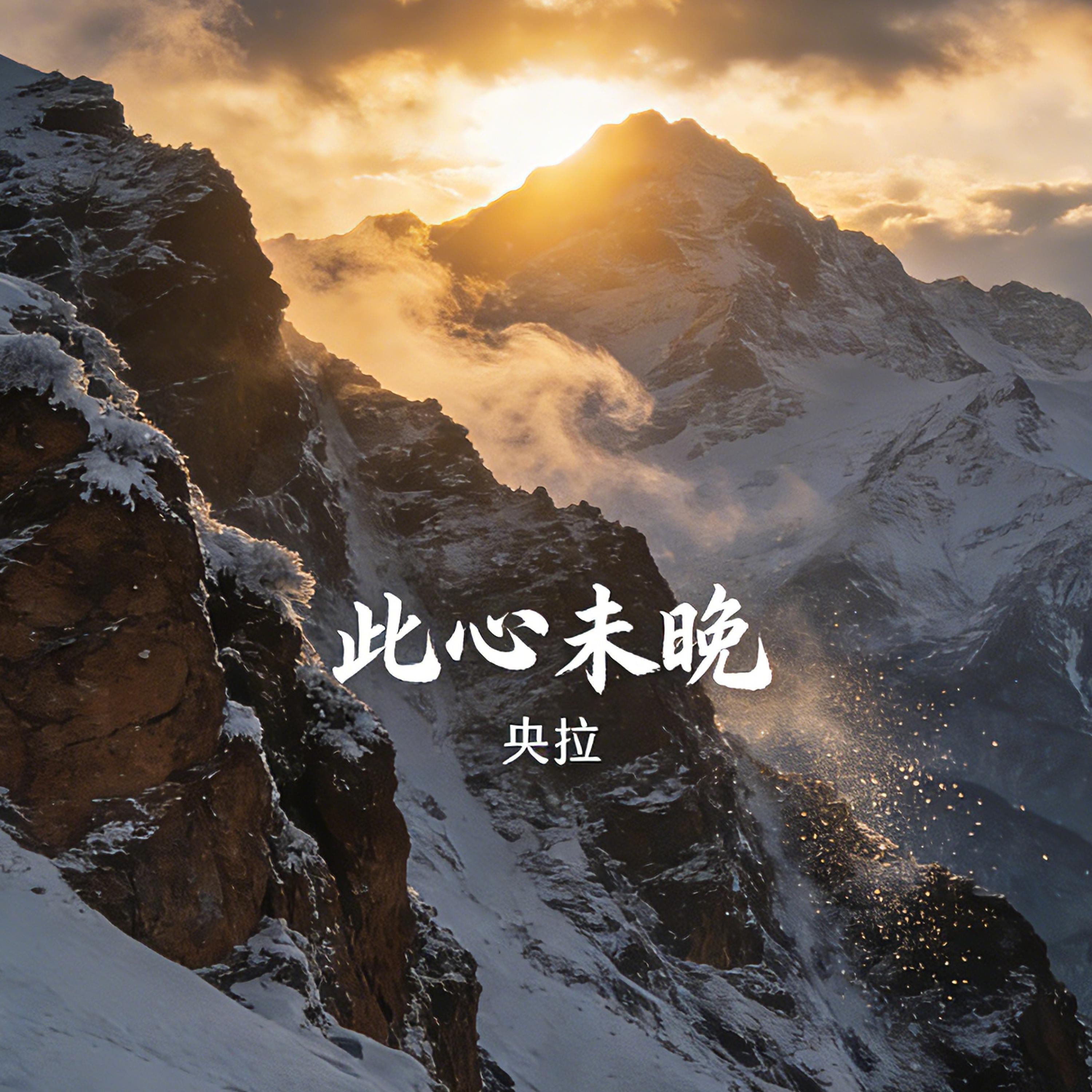 Релиз 此心未晚