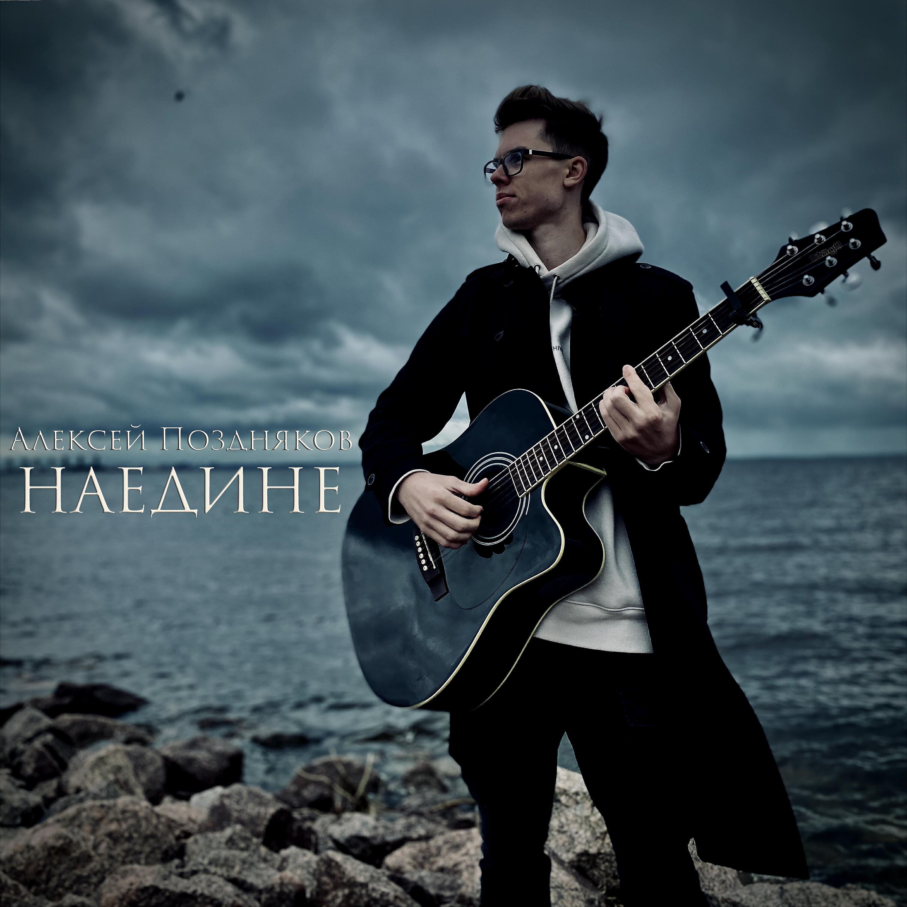 Релиз Наедине