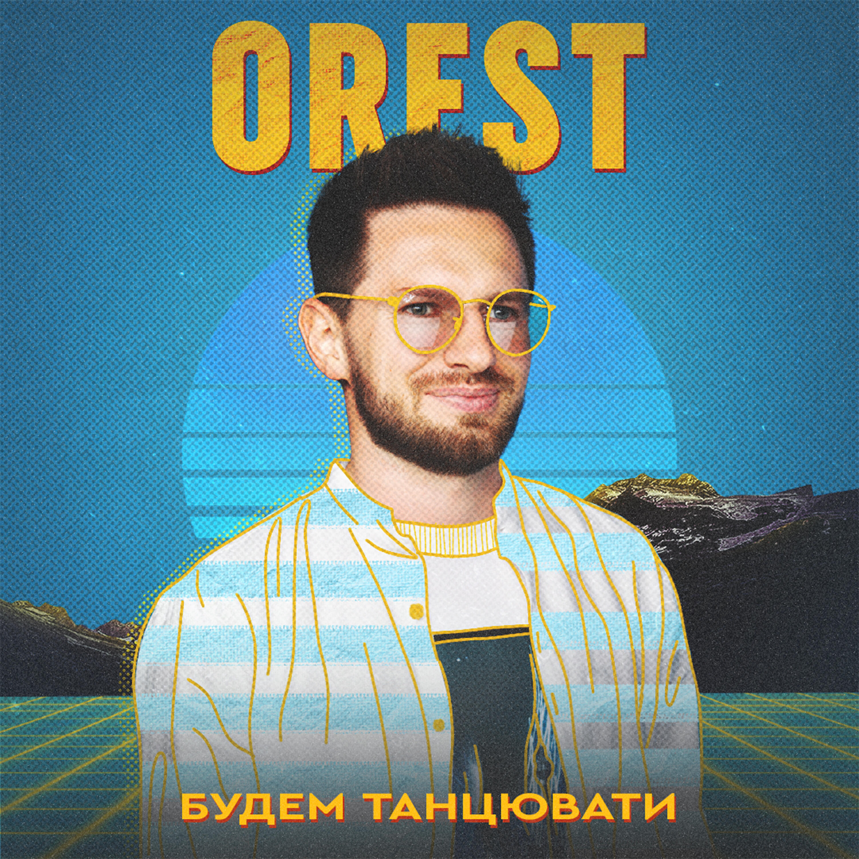 Релиз Будем танцювати