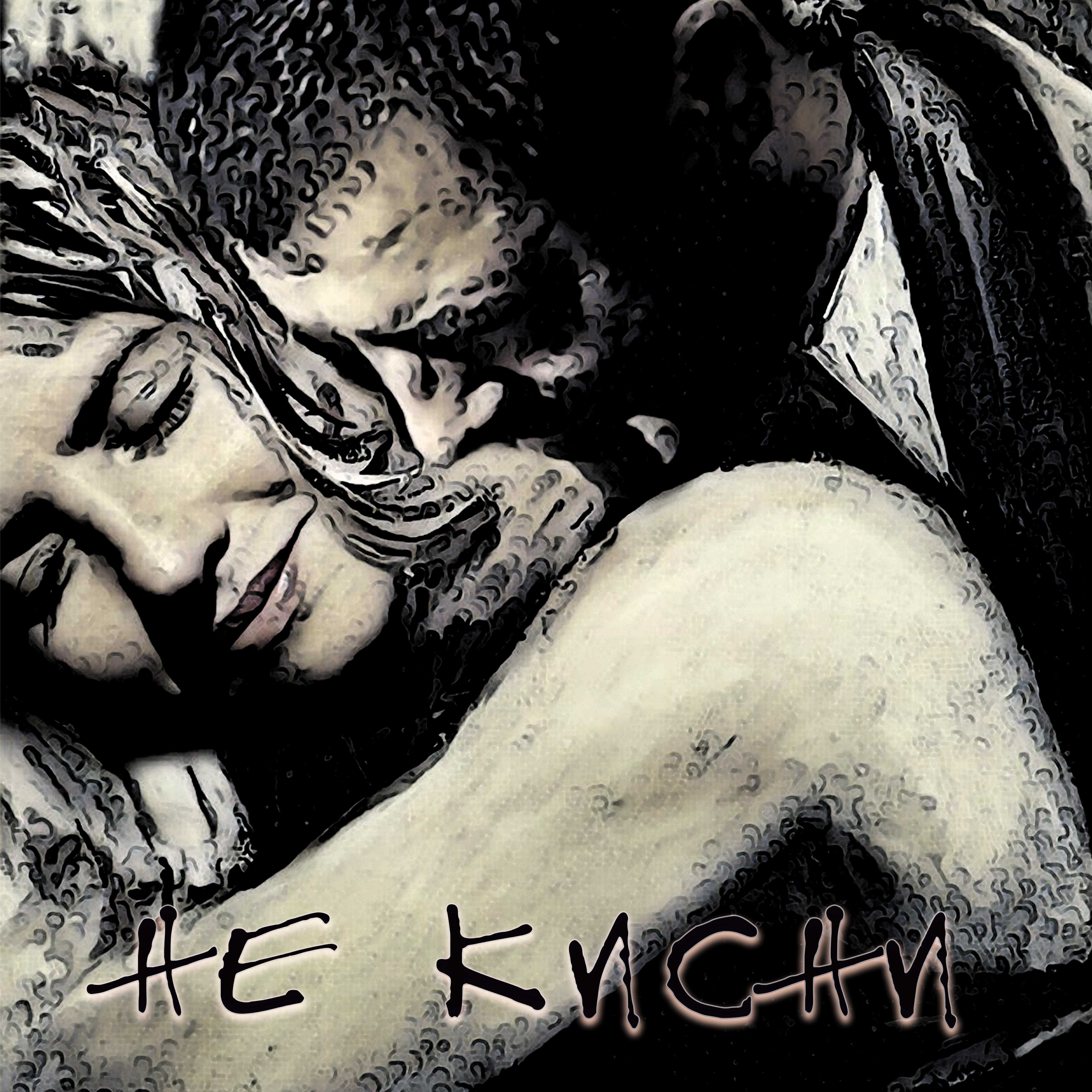 Релиз Не кисни