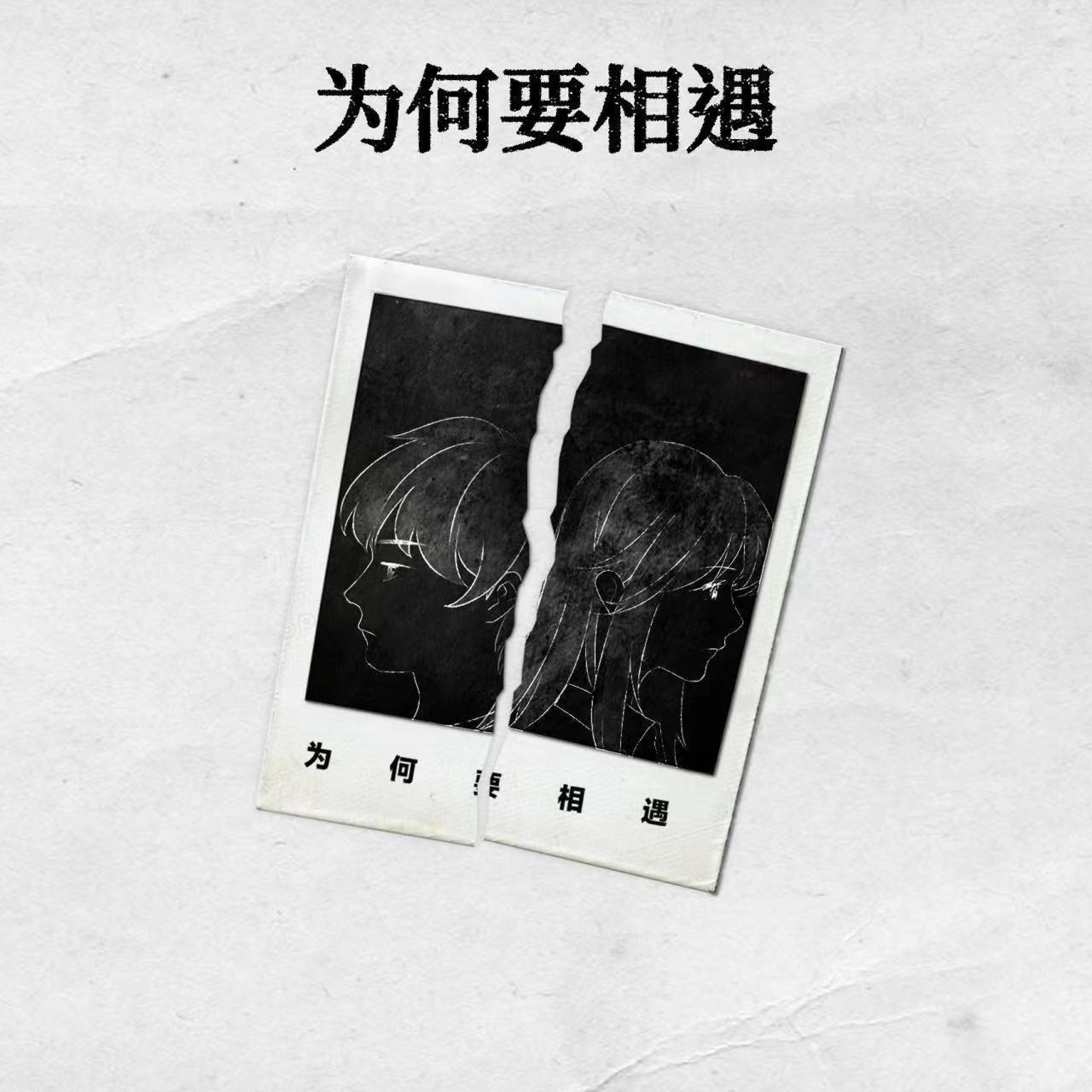 Релиз 为何要相遇