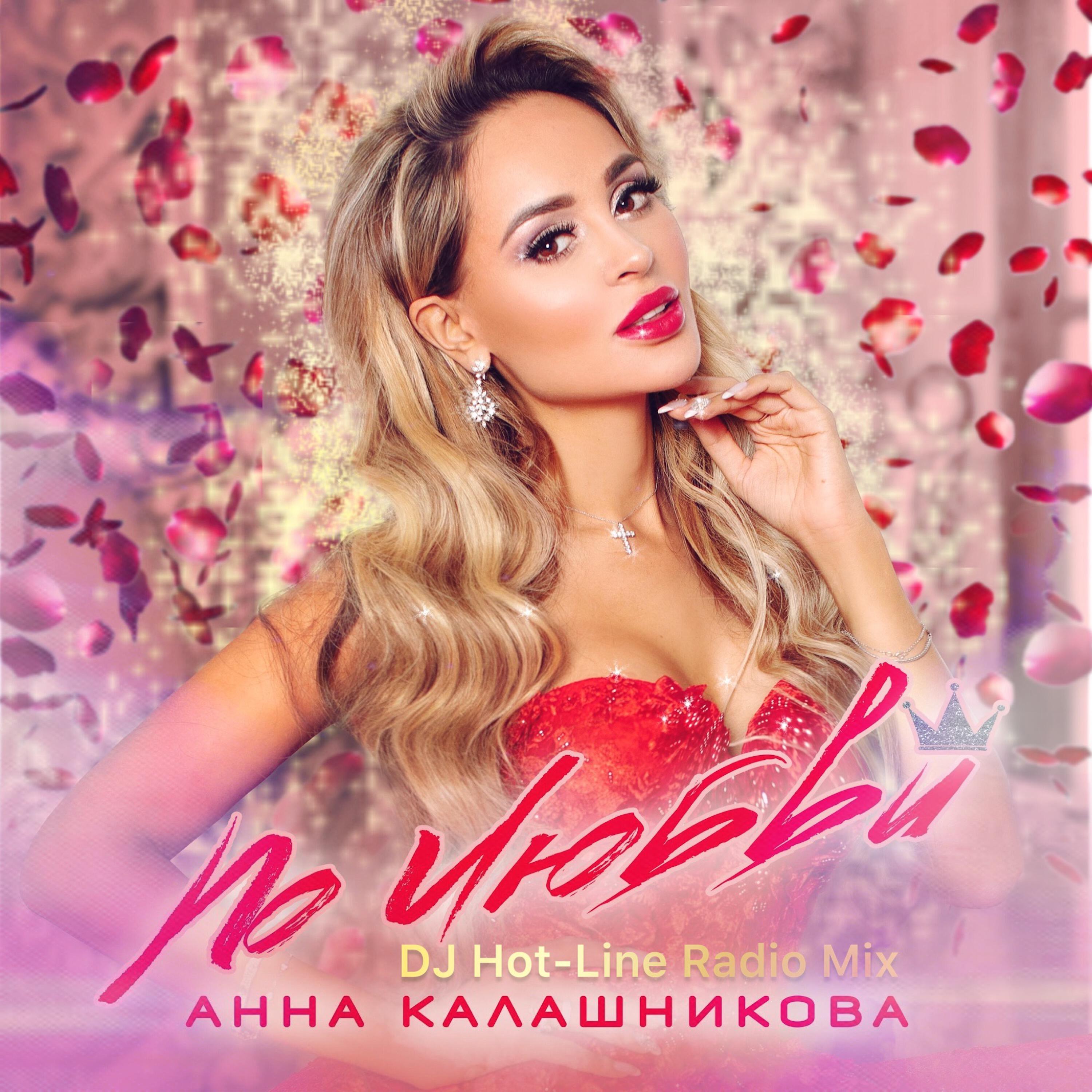 Релиз По любви