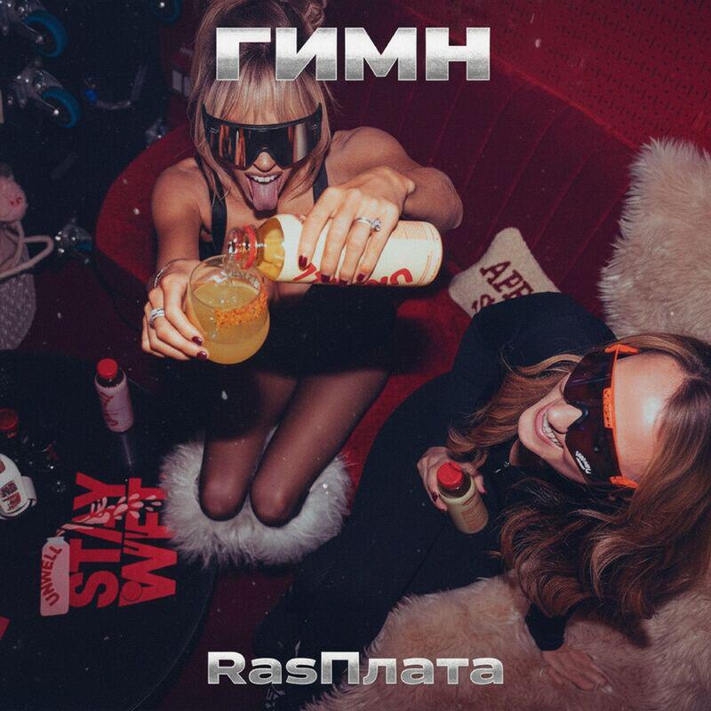 Релиз ГИМН
