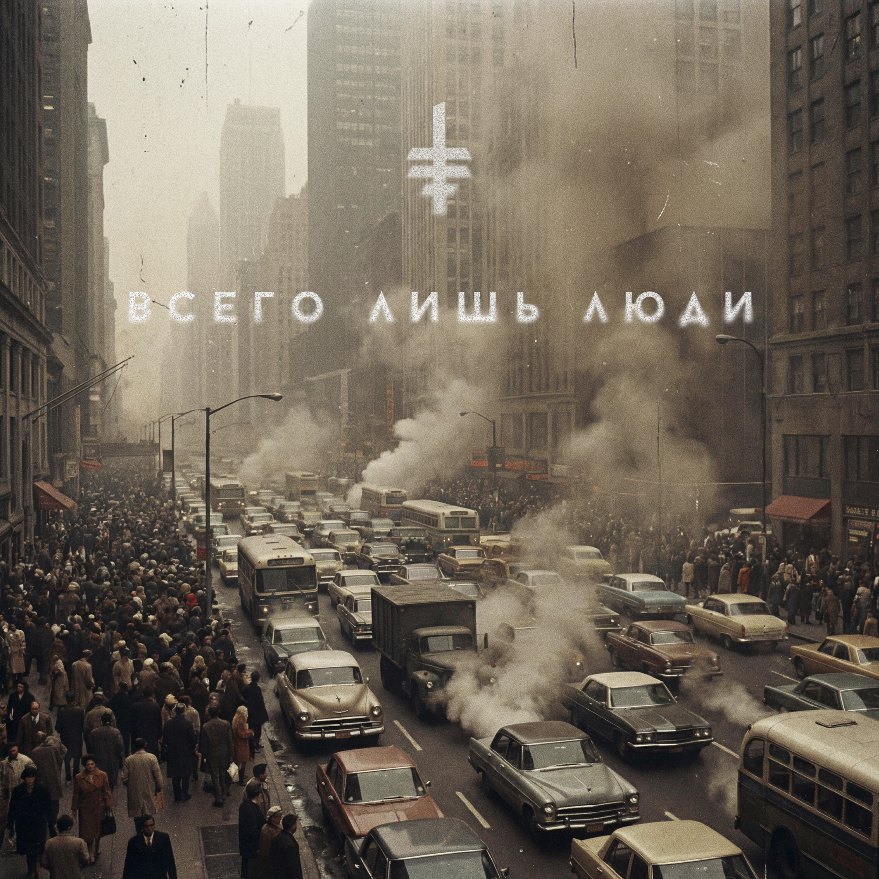 Релиз Всего лишь люди