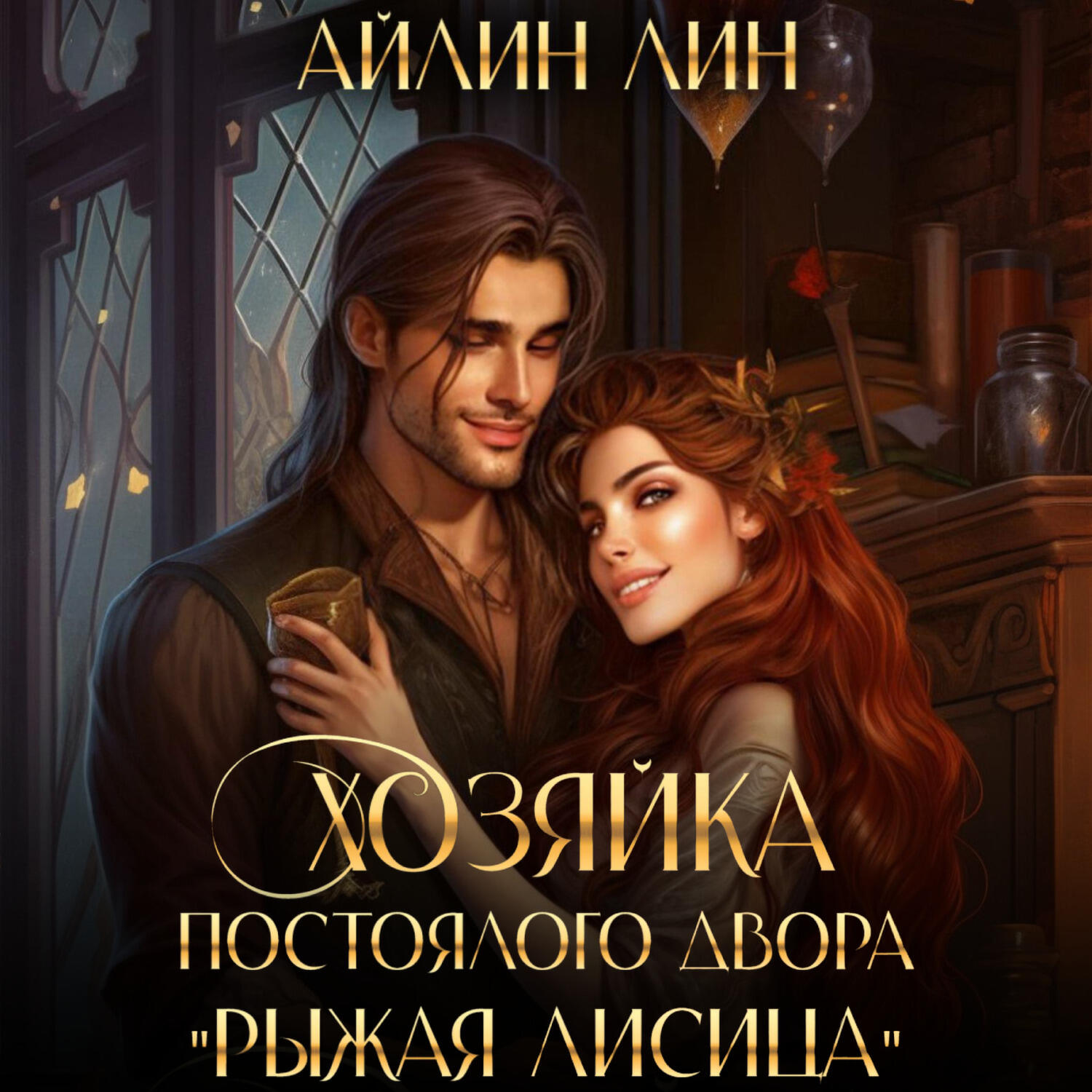 Книга Хозяйка постоялого двора «Рыжая лисица»