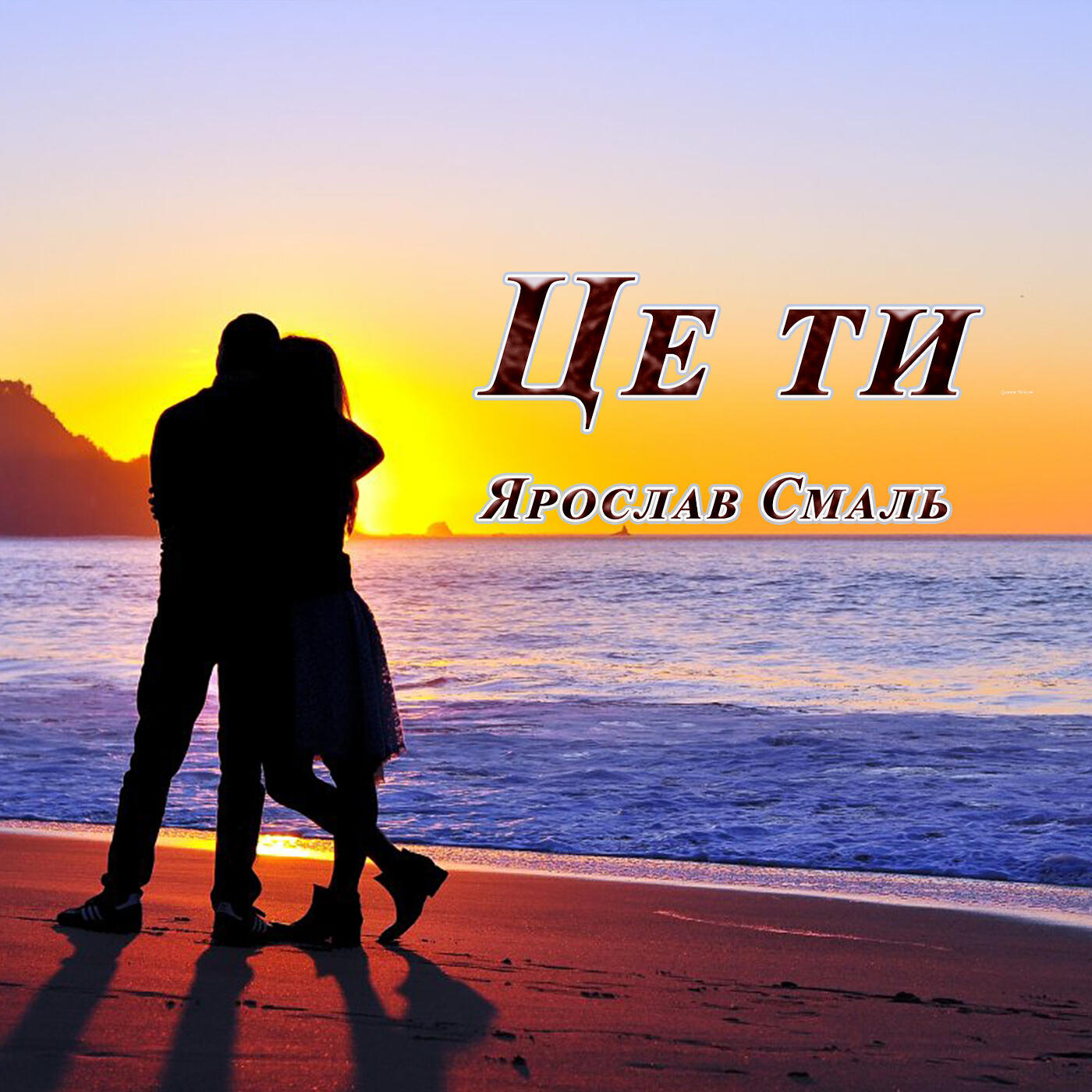 Постер альбома Це ти