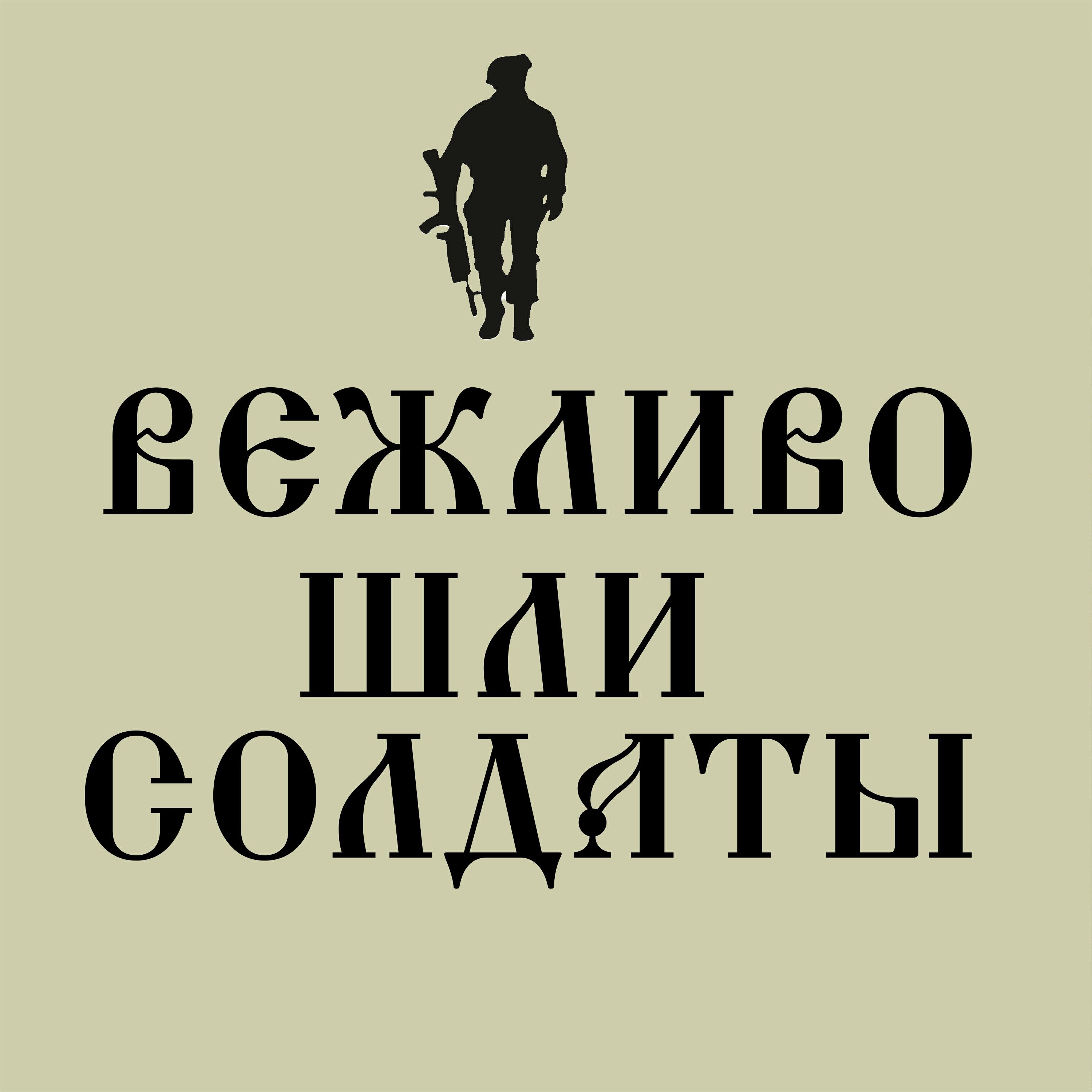 Релиз Вежливо шли солдаты