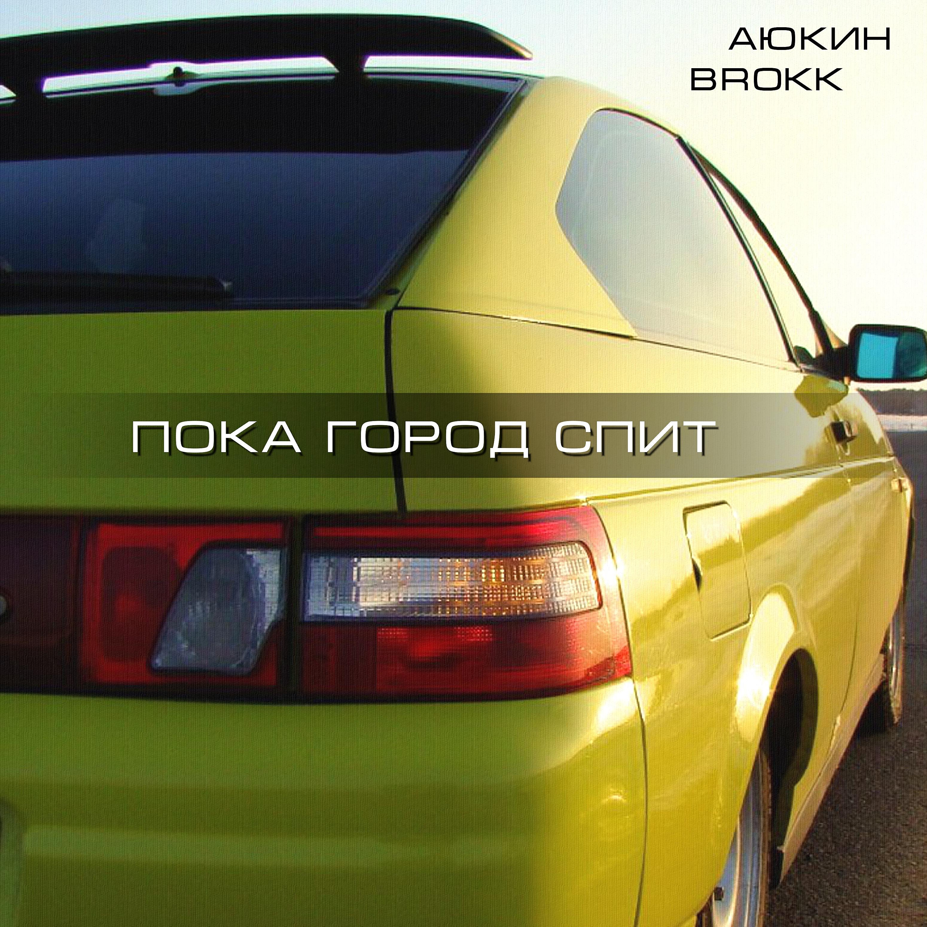 Релиз Пока город спит