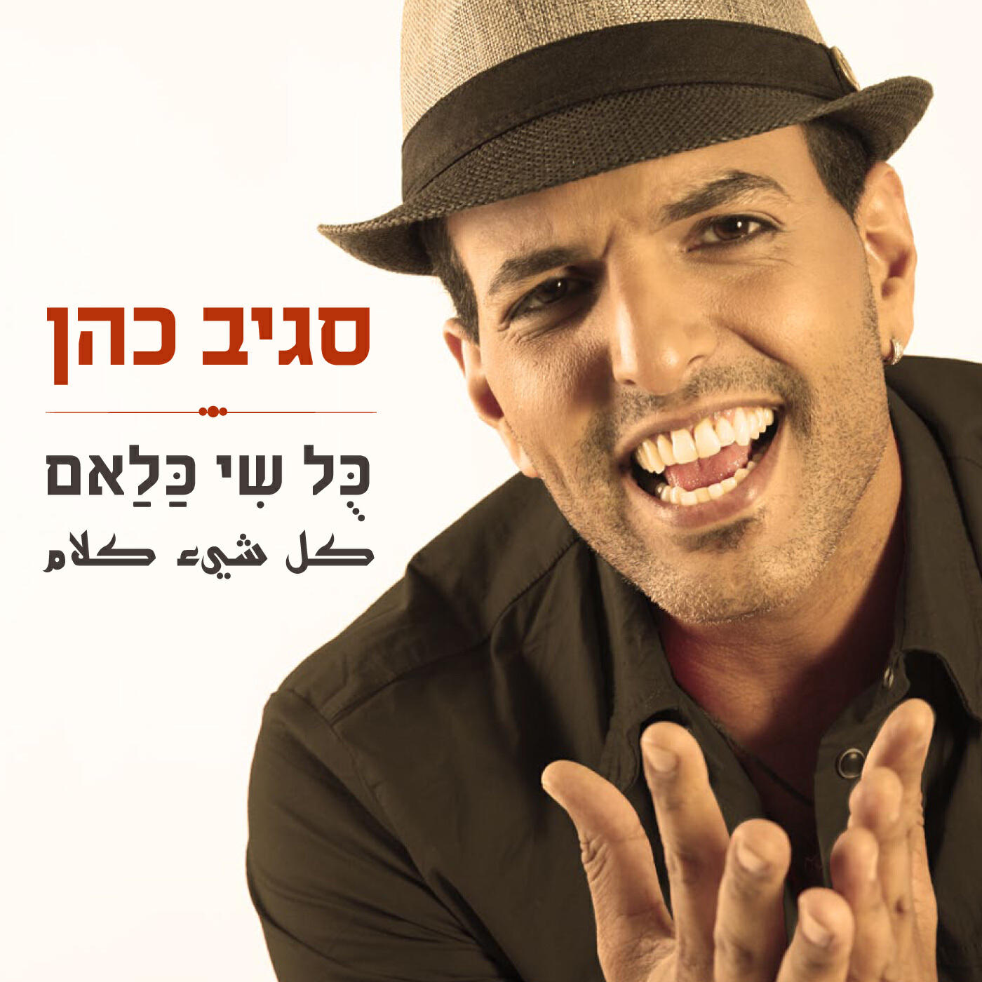 Релиз כול שי כלאם