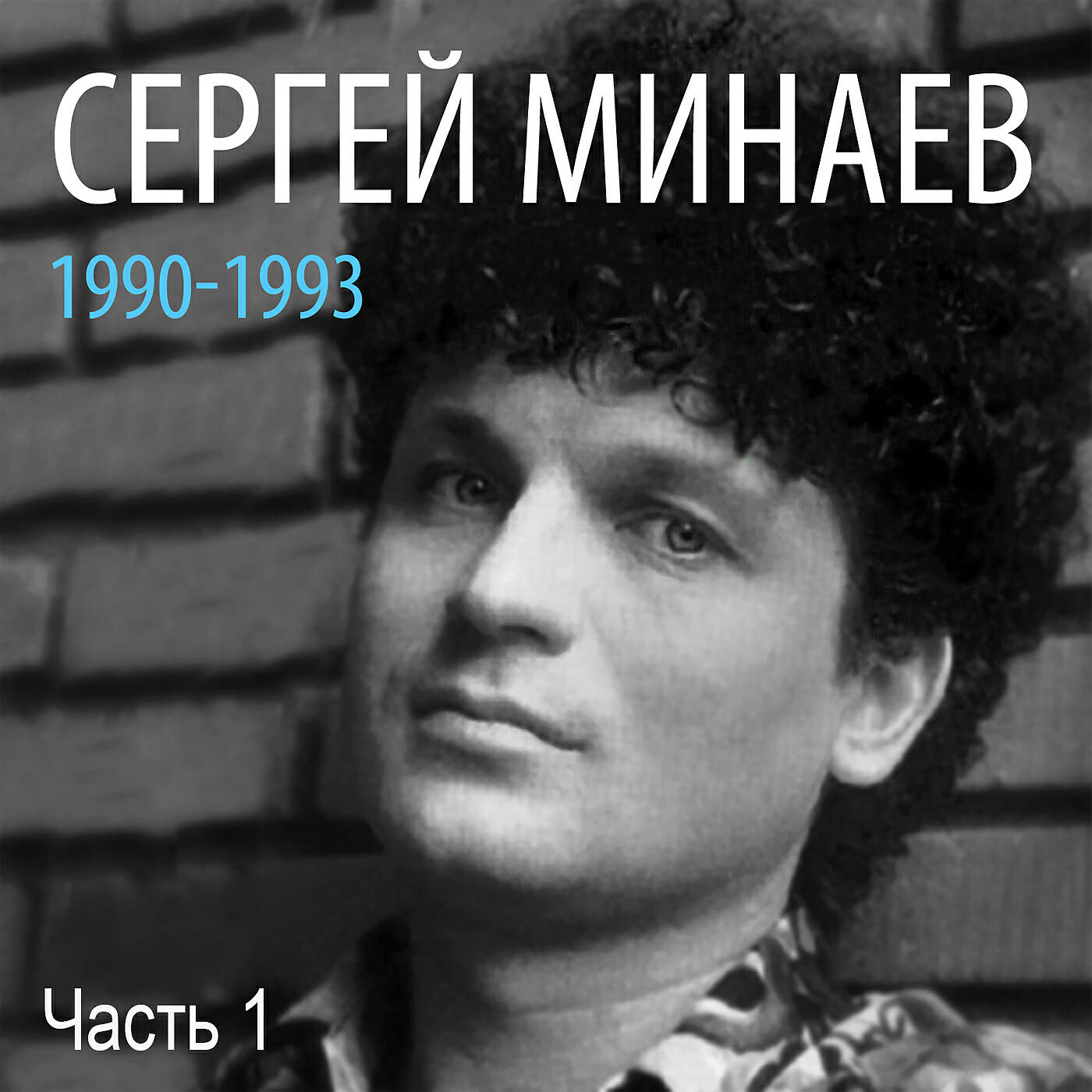 Релиз Сергей Минаев: 1990-1993, Часть 1