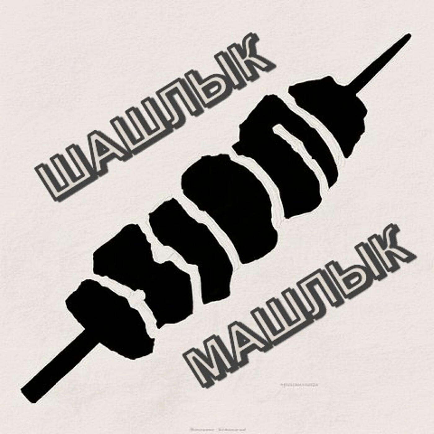 Релиз Шашлык машлык