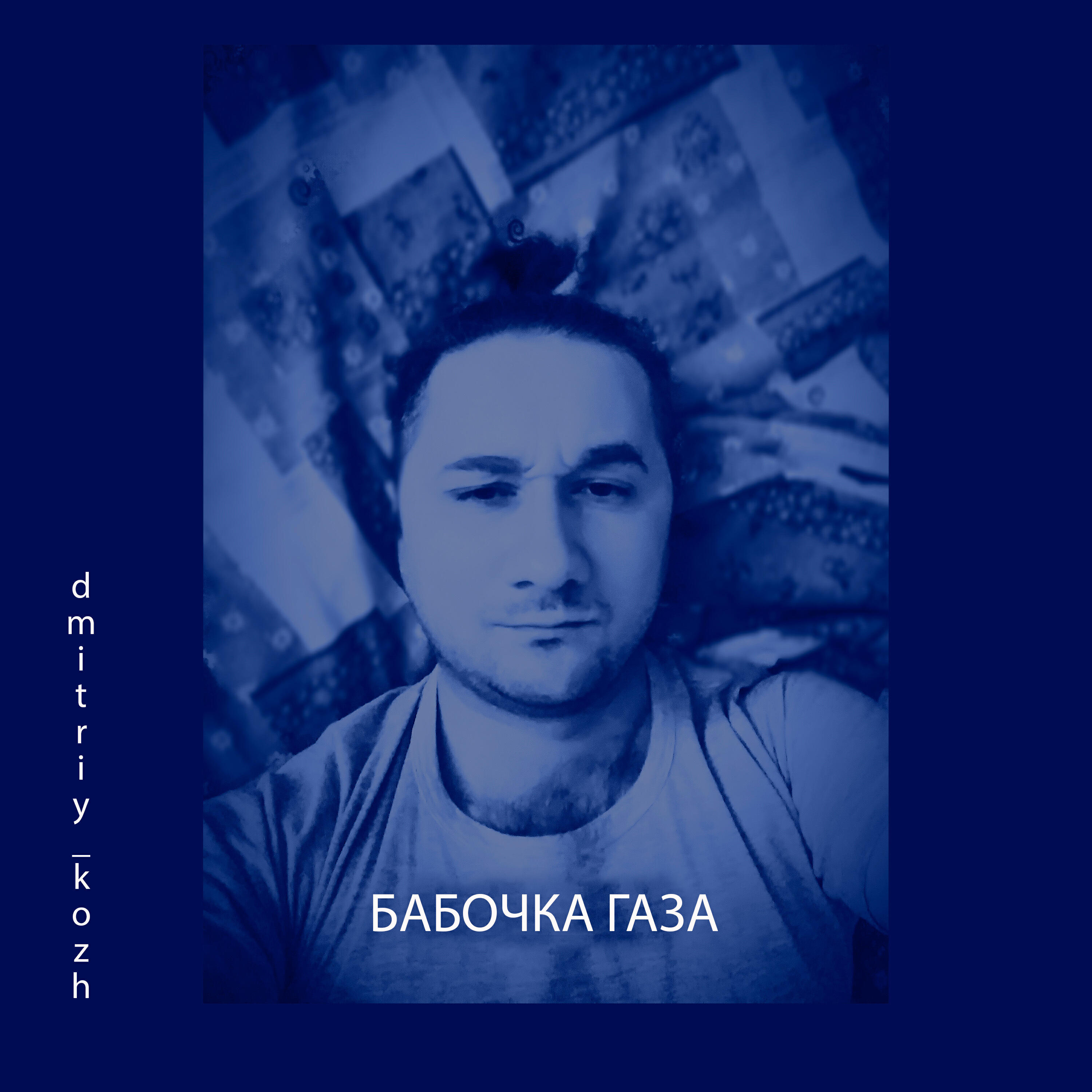 Релиз Бабочка газа
