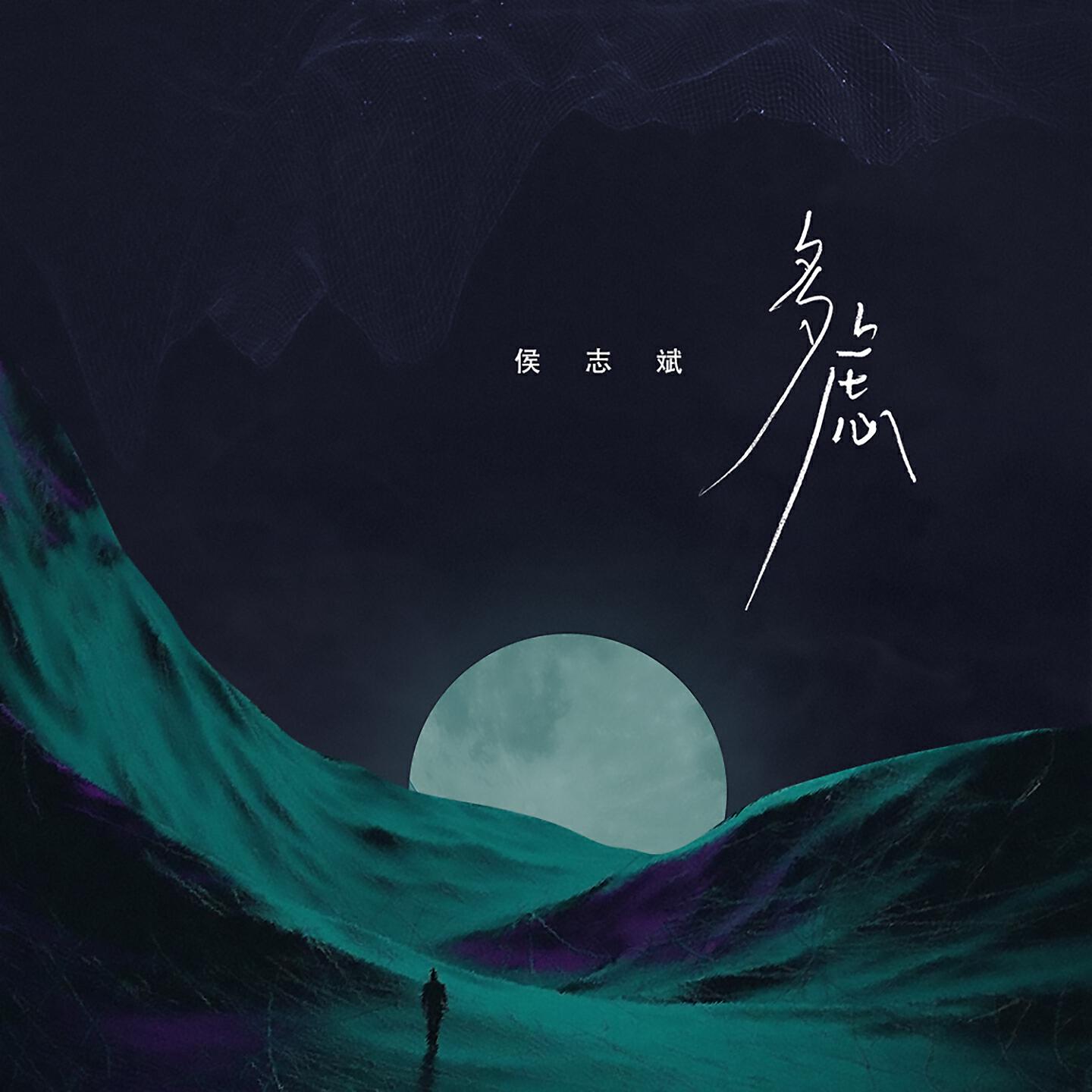 Релиз 多虑