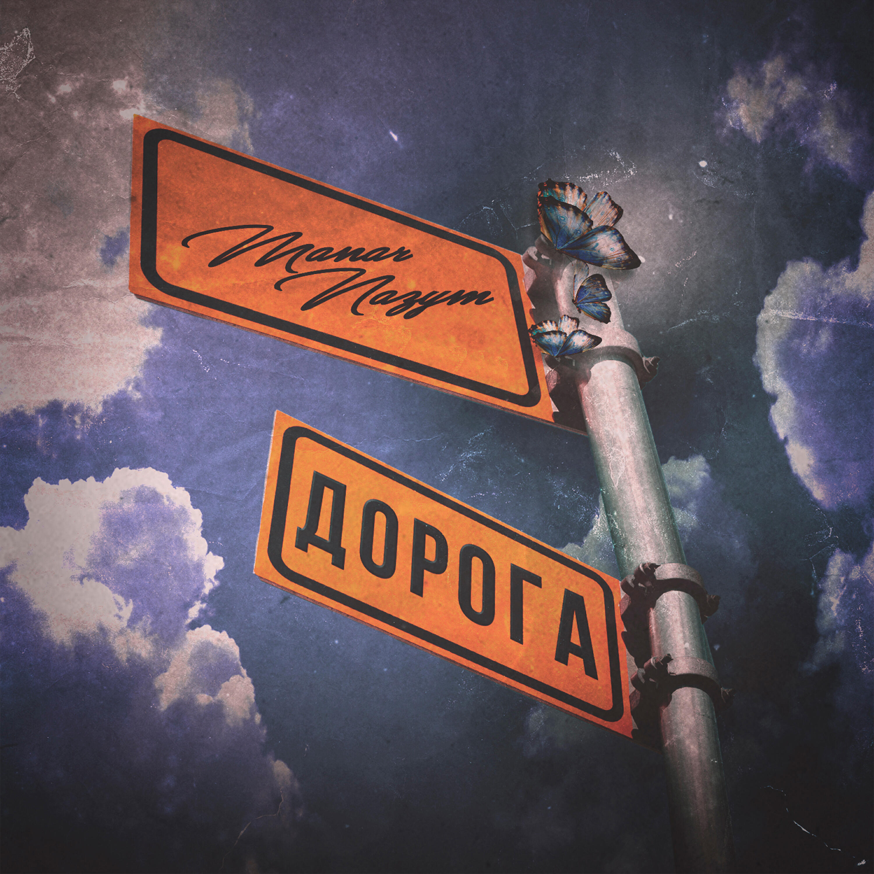 Релиз Дорога
