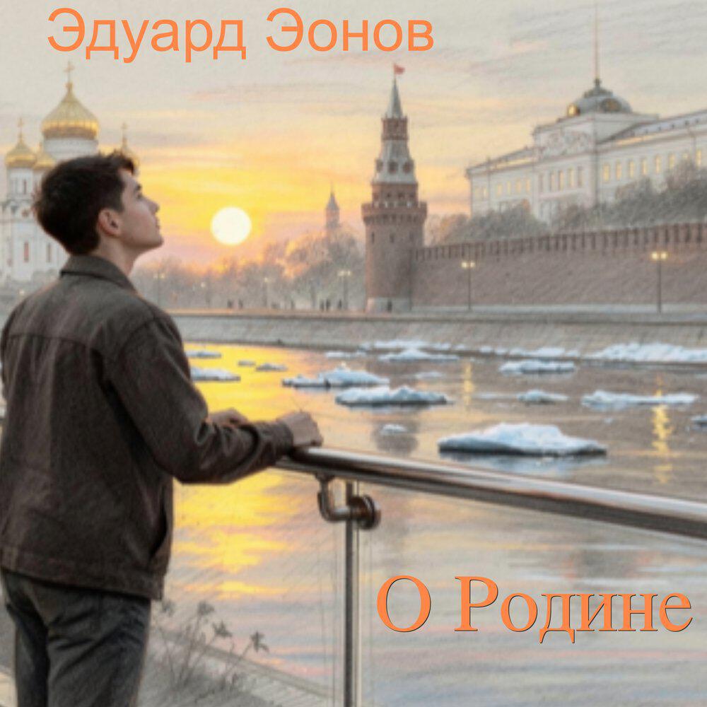 Релиз О Родине