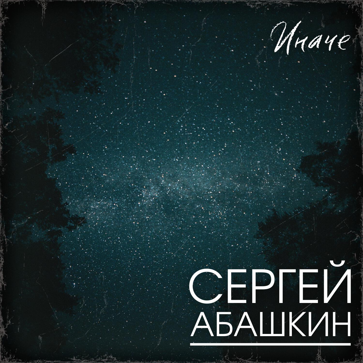 Релиз Иначе
