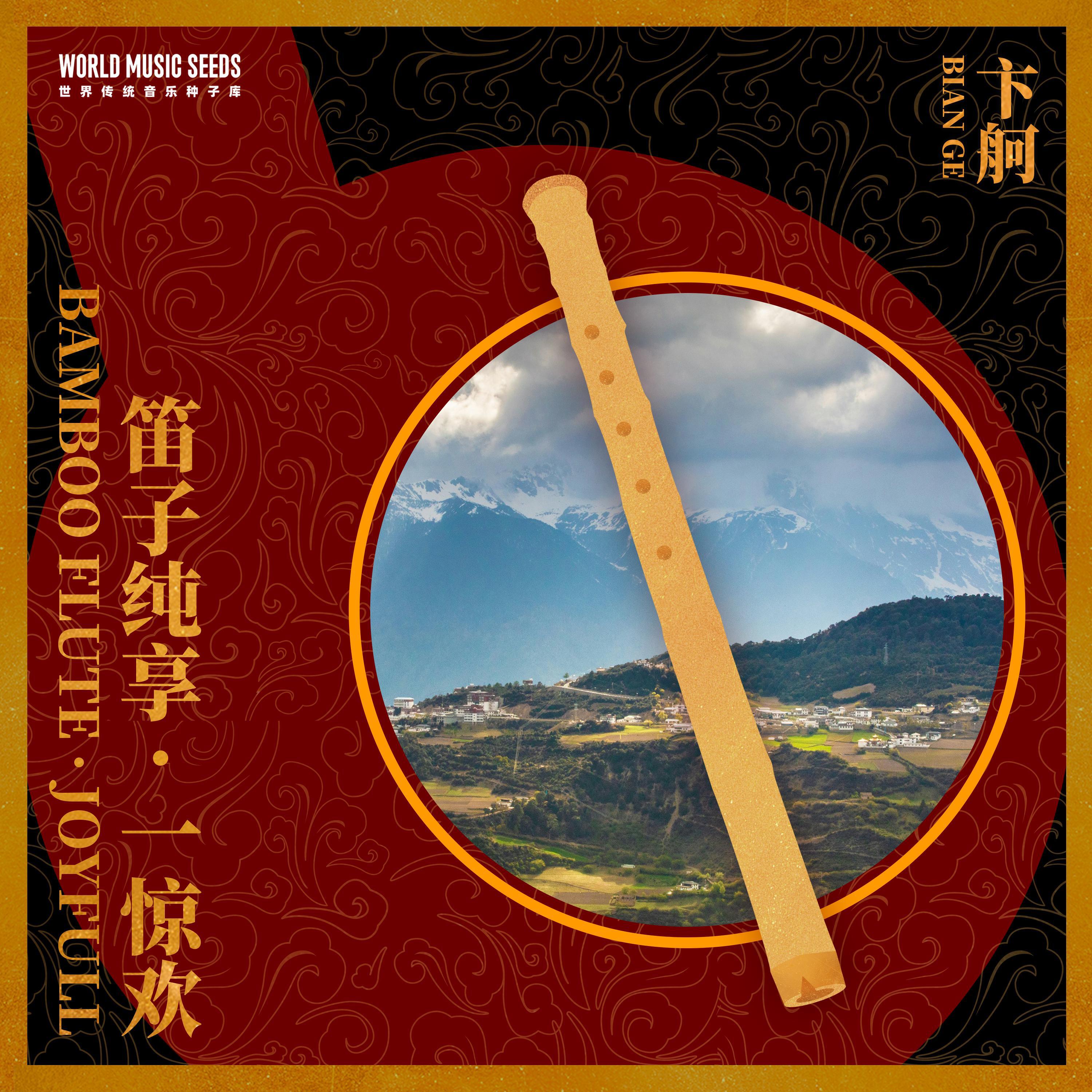 Релиз Bamboo Flute: Joyfull 笛子纯享：一惊欢