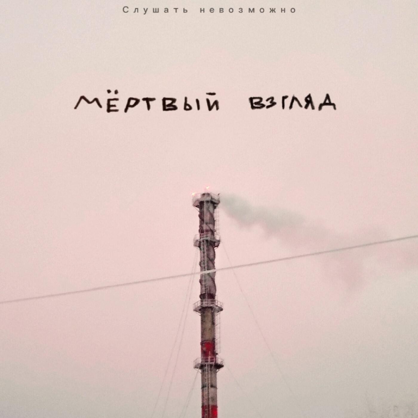 Слушать невозможно
