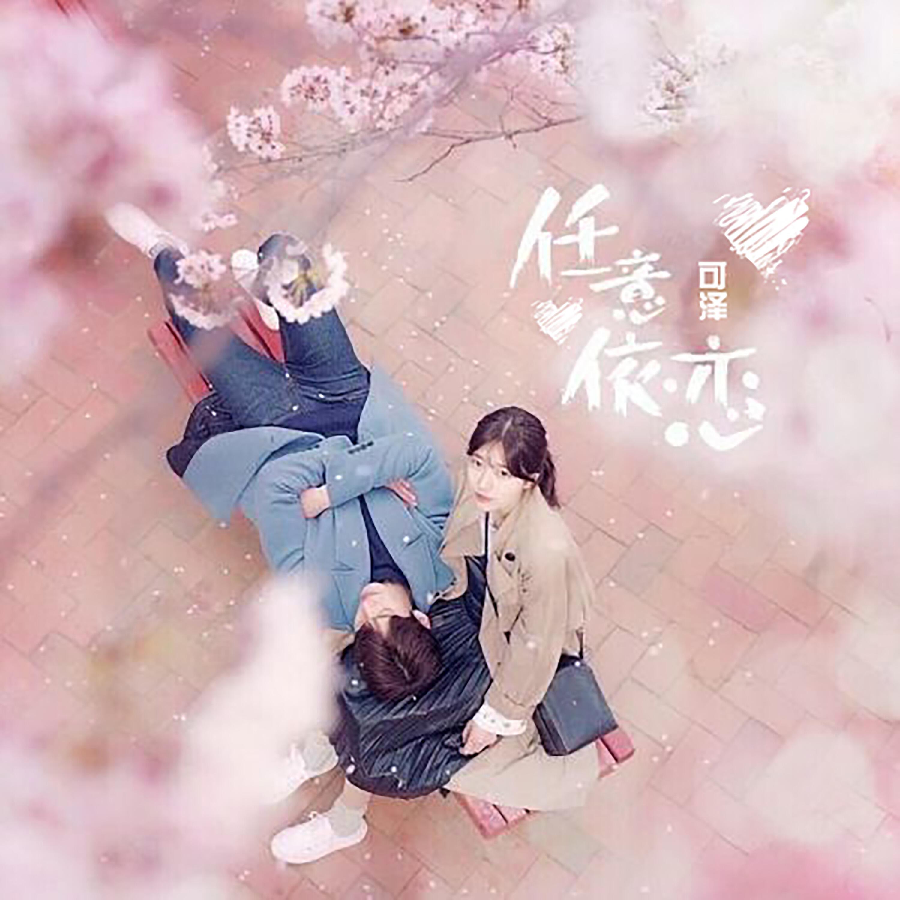 Релиз 任意依恋