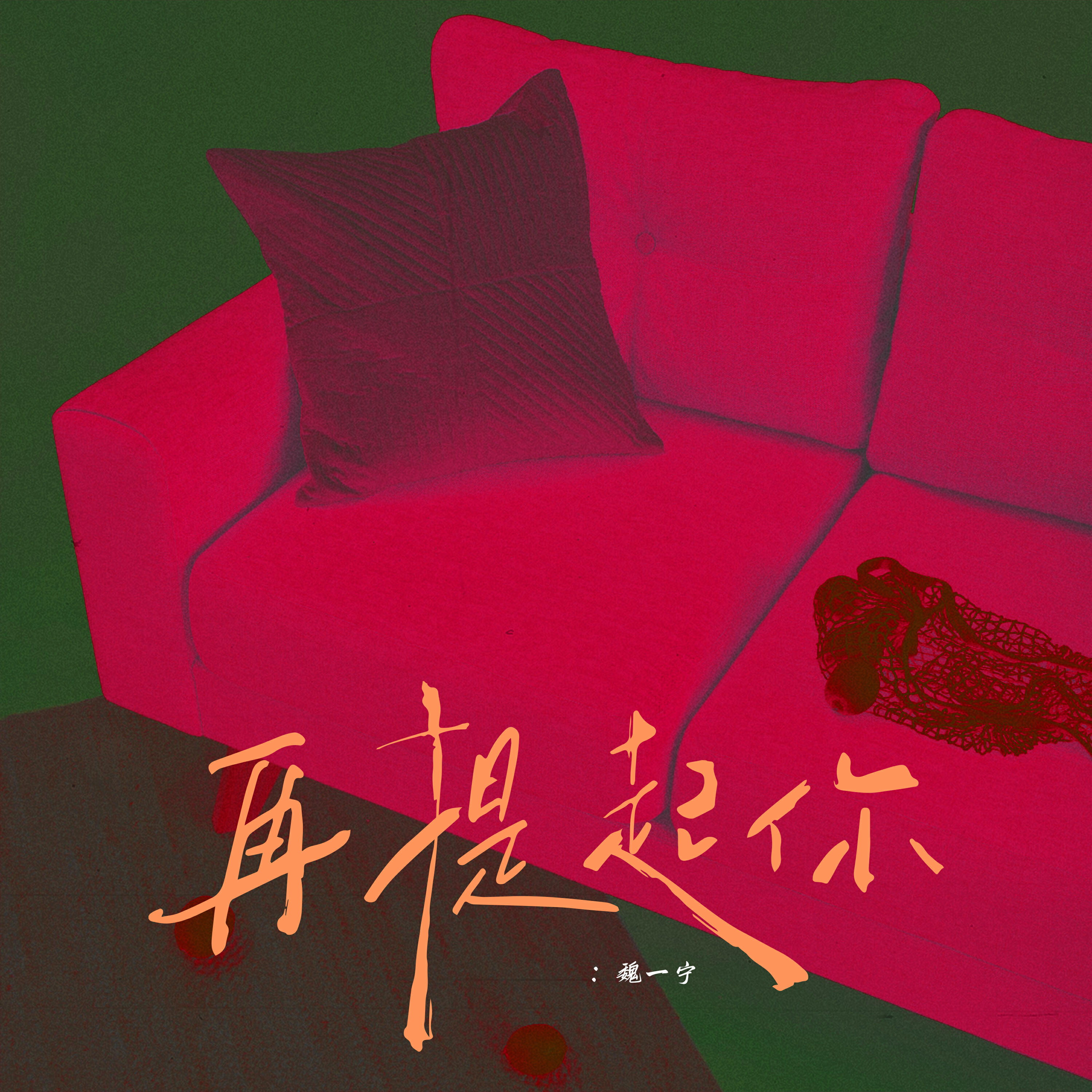 Релиз 再提起你