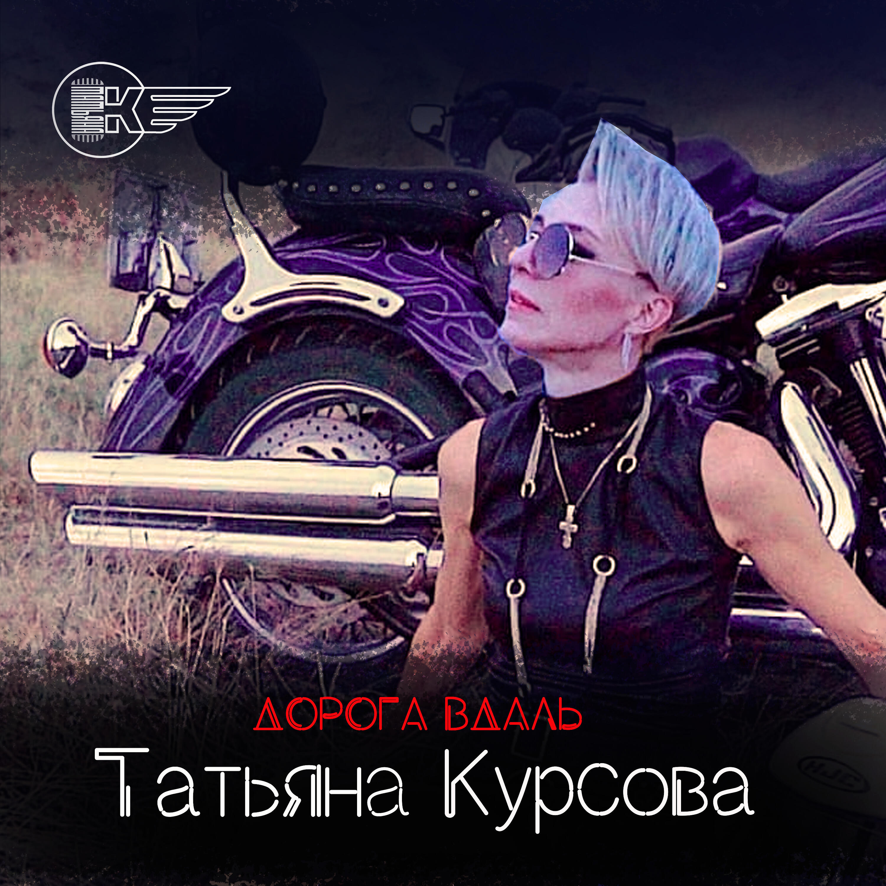 Татьяна Курсова