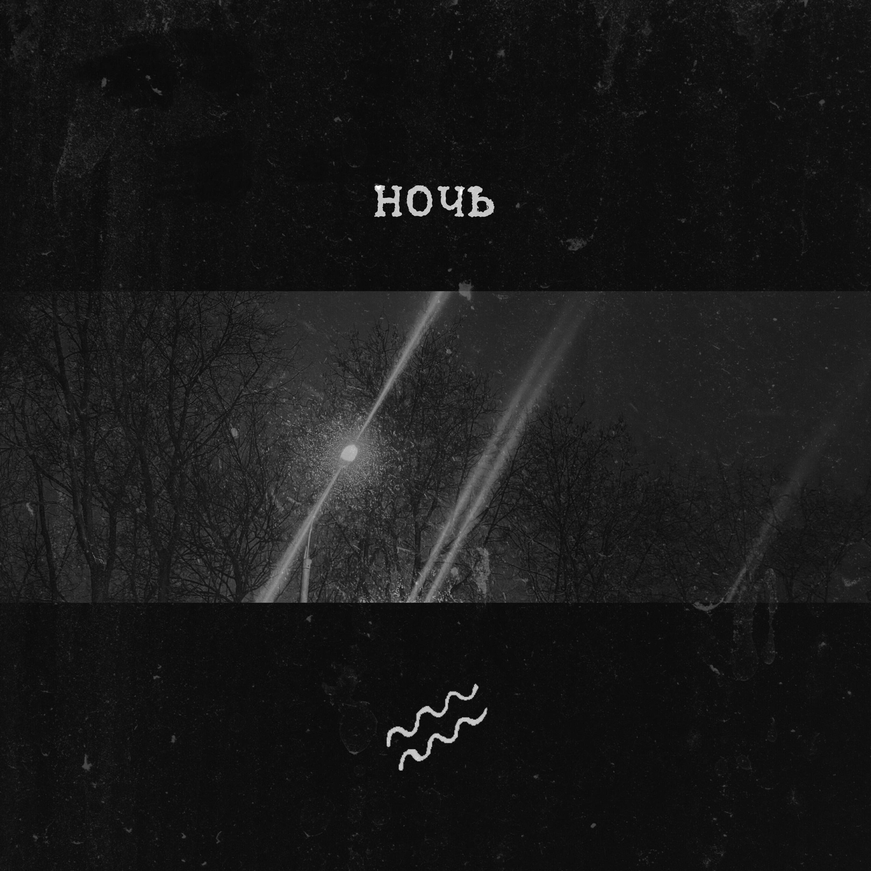 Релиз ночь