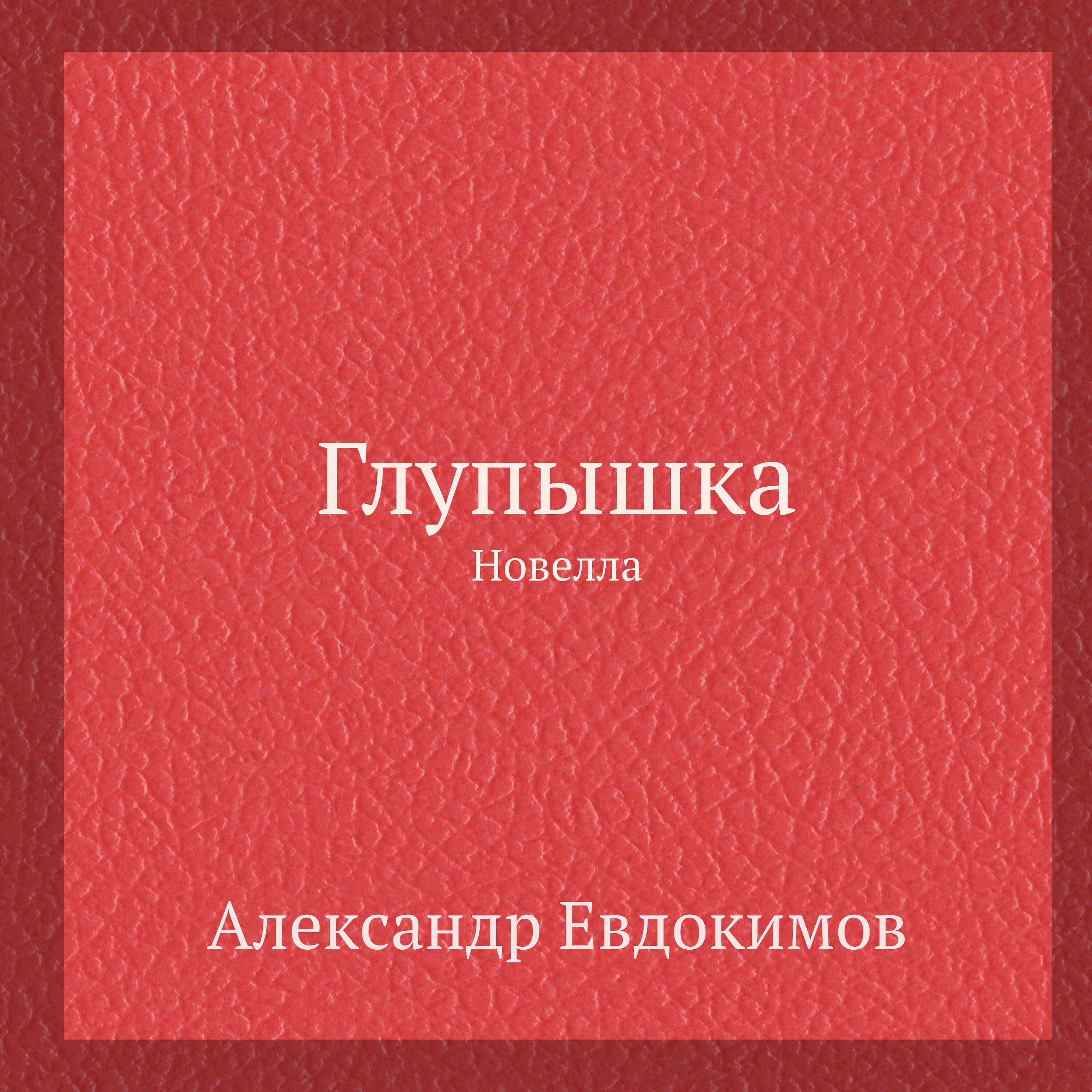 Релиз Глупышка