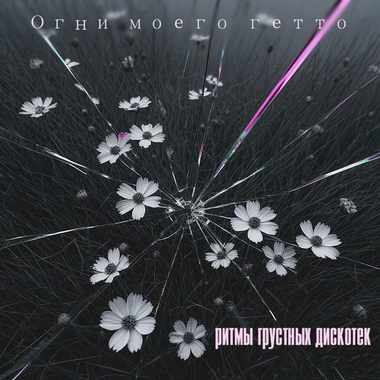 Релиз Ритмы грустных дискотек