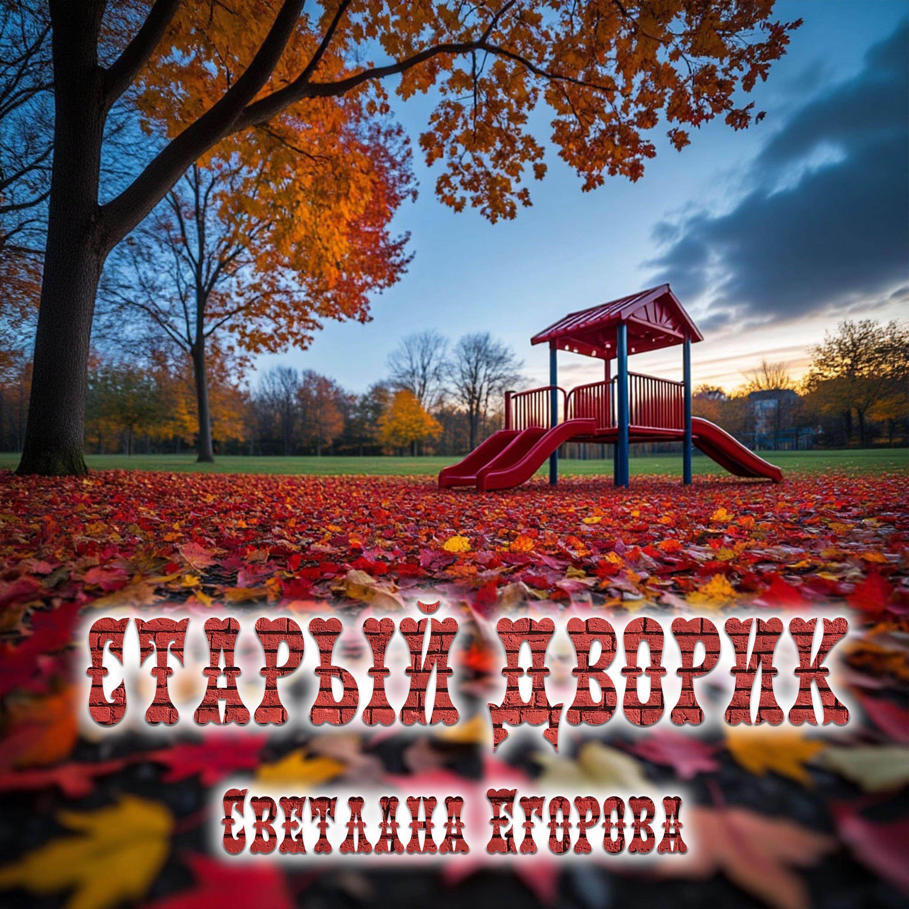Релиз Старый дворик