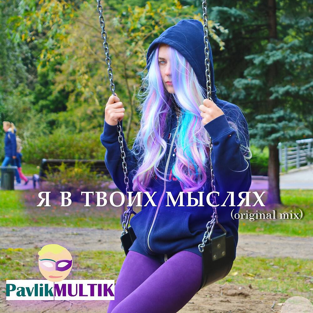 Релиз Я в твоих мыслях