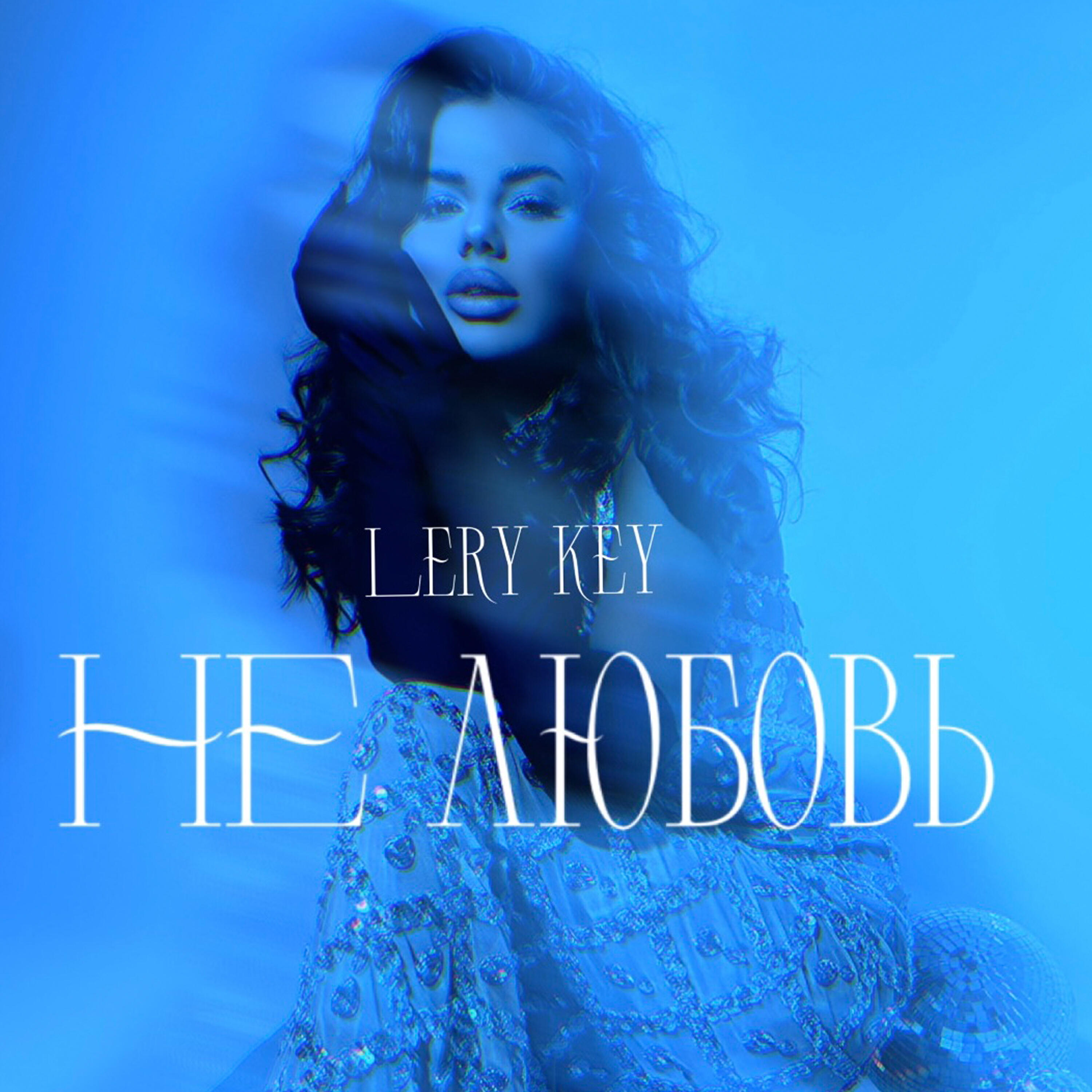 Релиз Не любовь