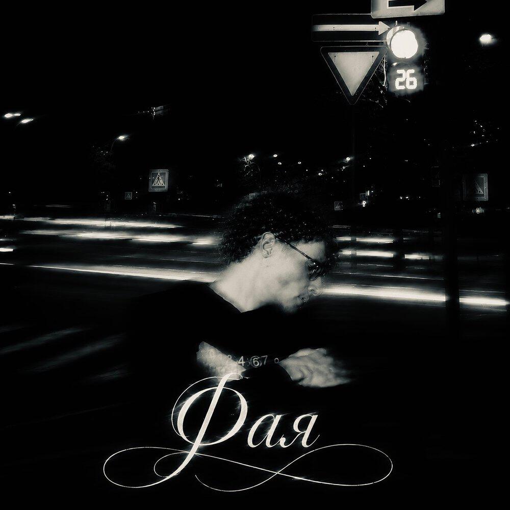 Релиз Фая