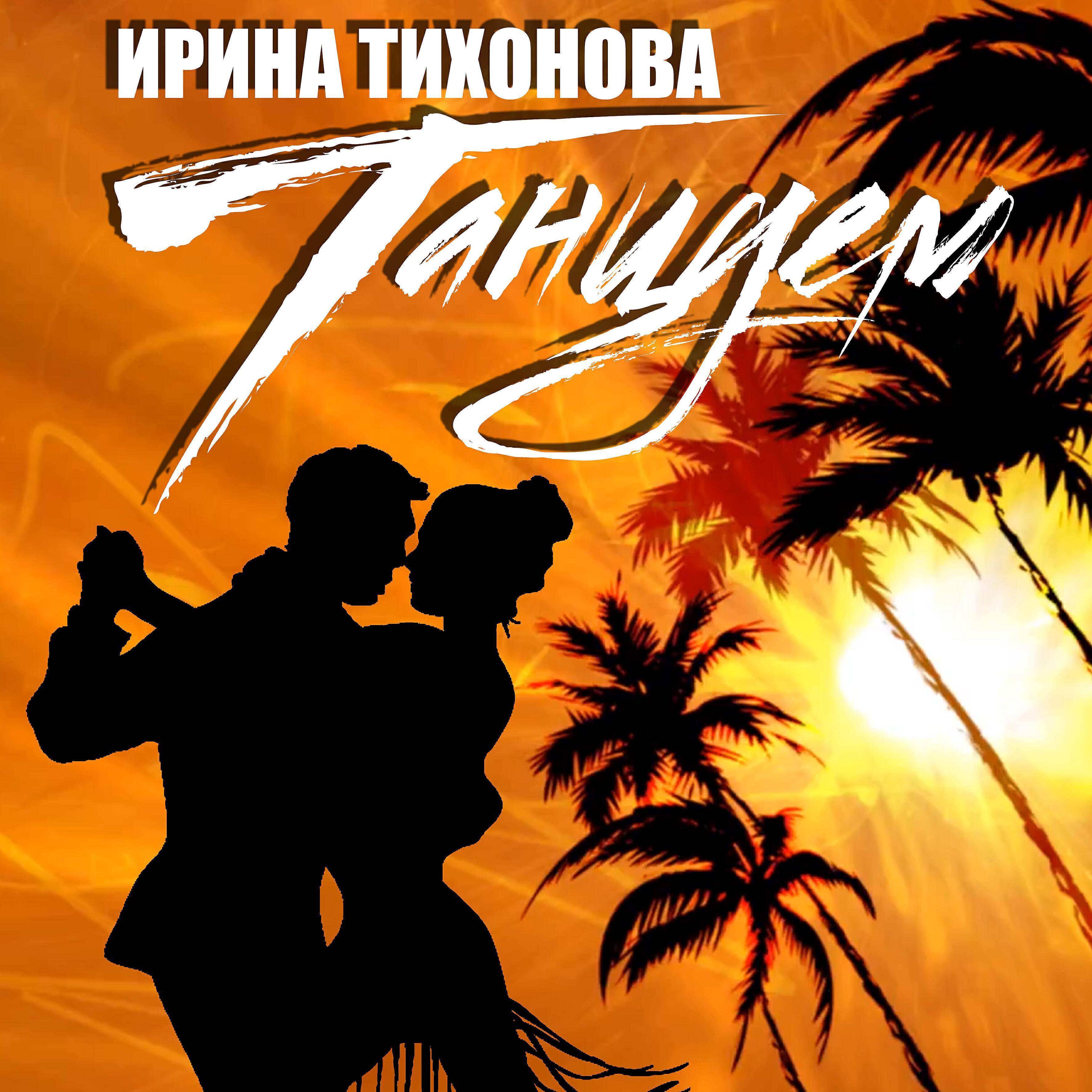Ирина Тихонова