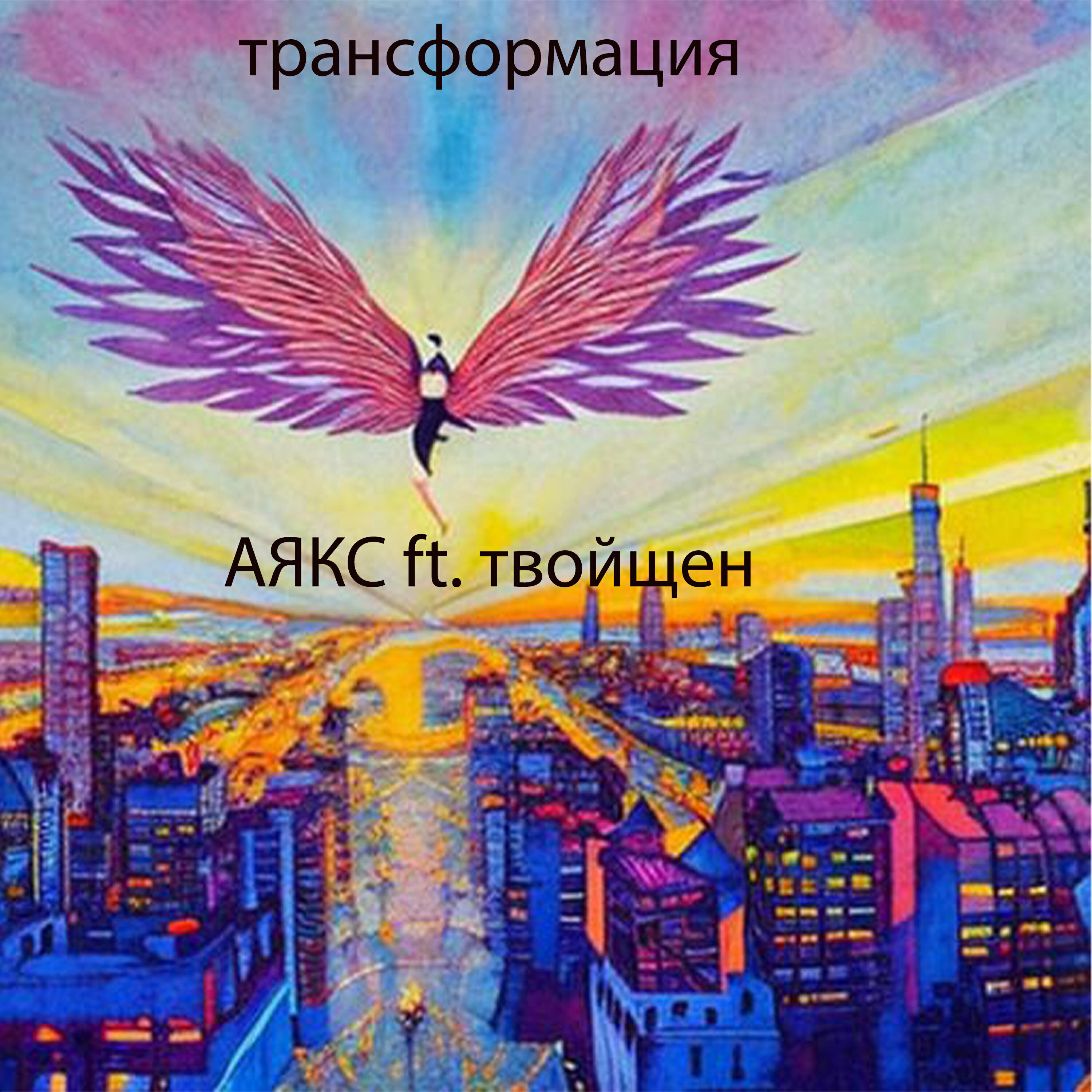 Релиз Трансформация (feat. твойщен)