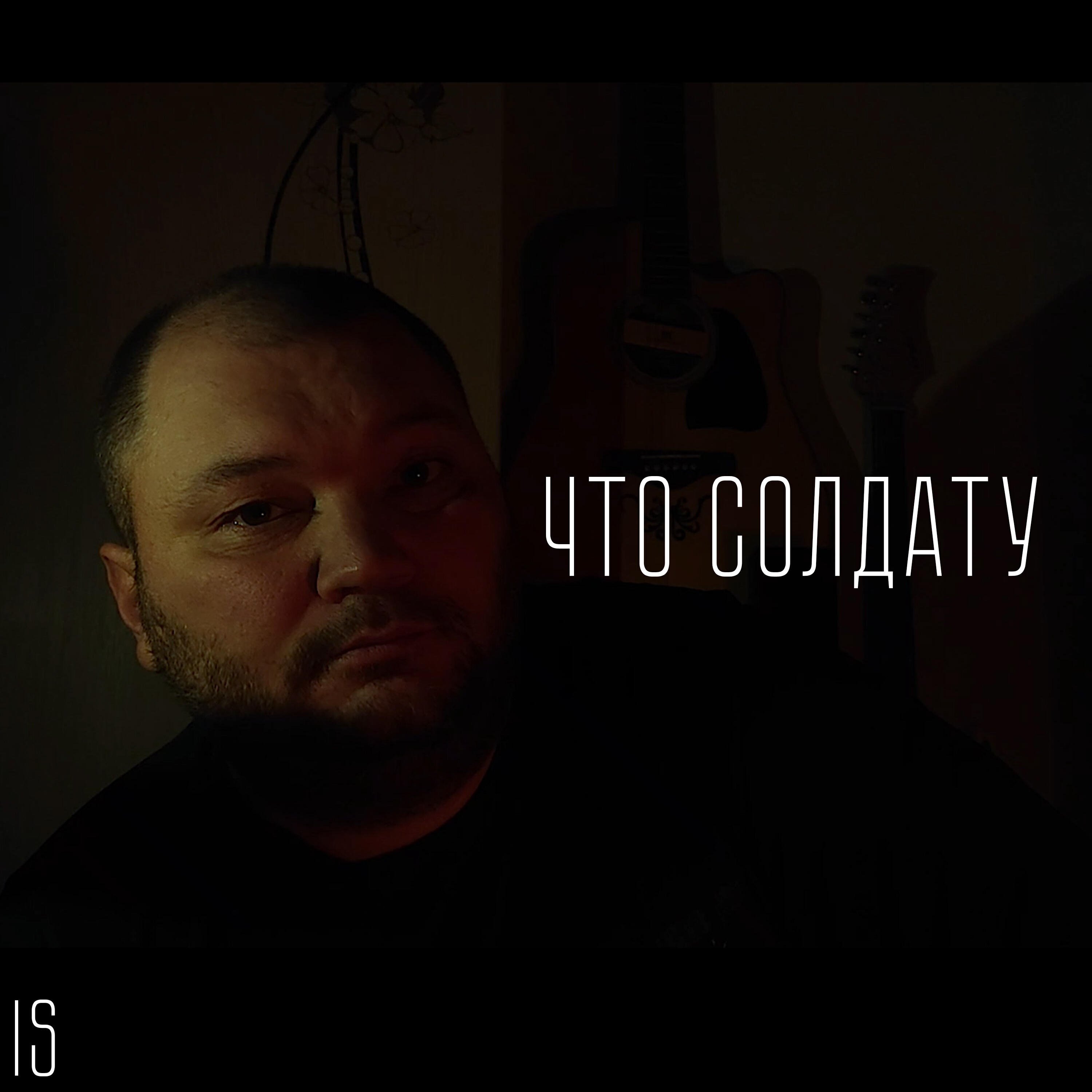 Релиз Что солдату