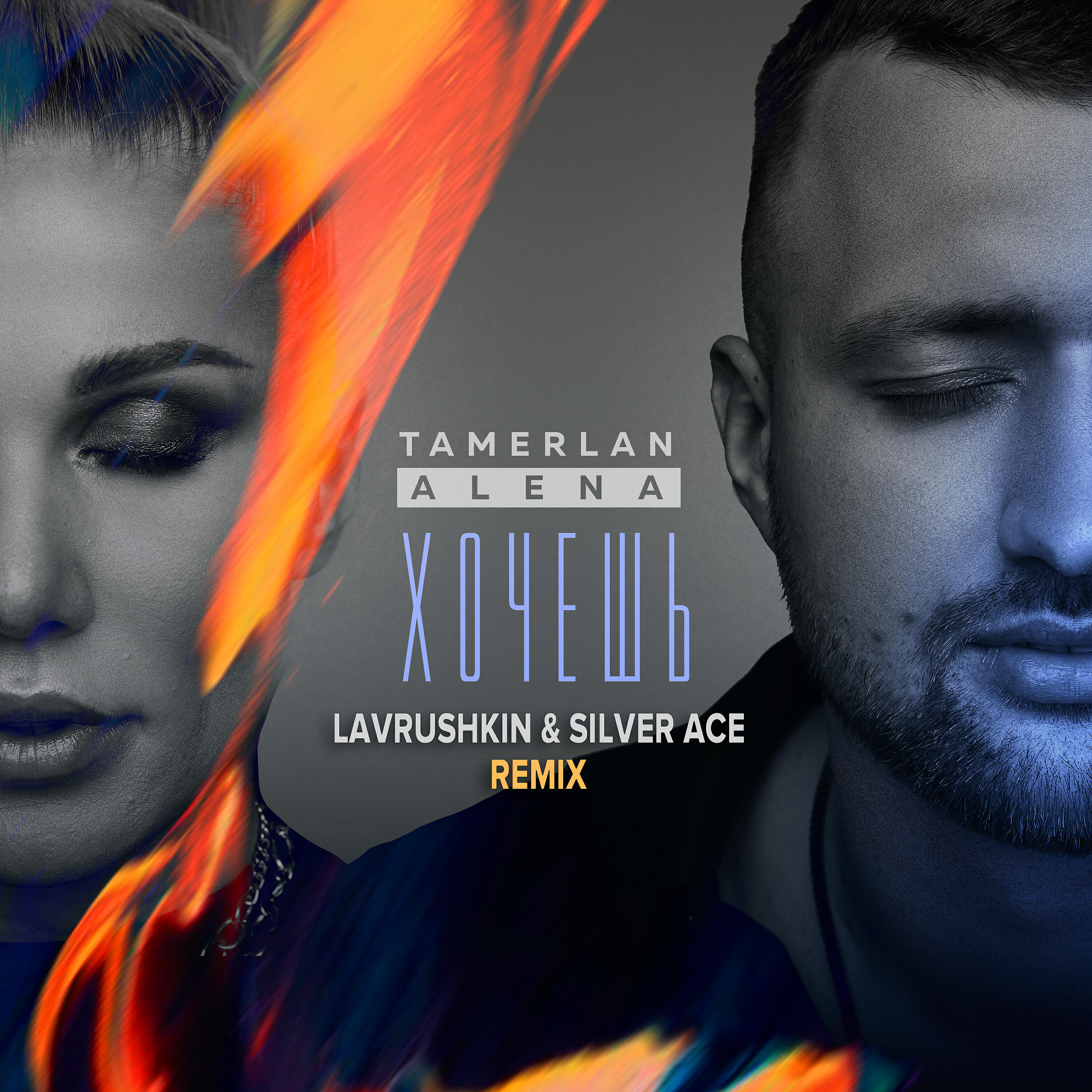 Релиз Хочешь (Lavrushkin & Silver Ace Remix)