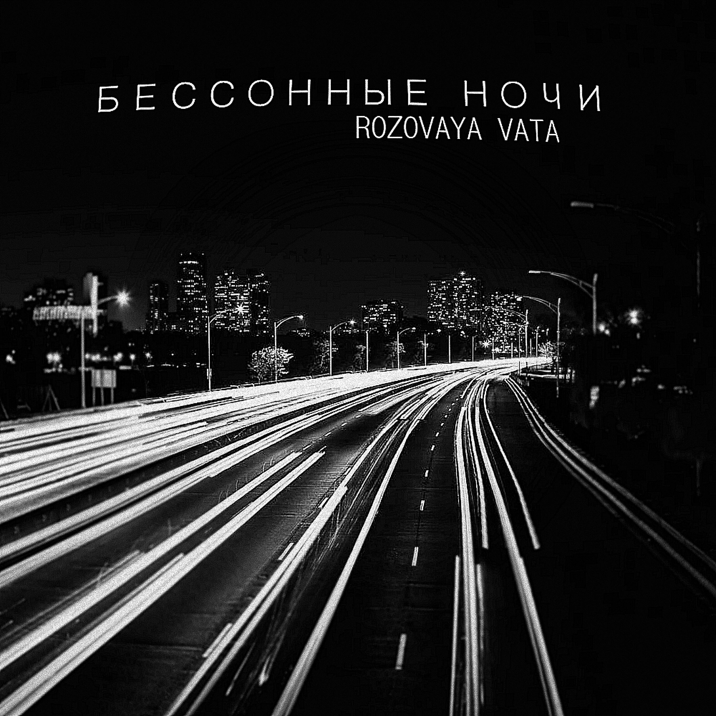 Релиз Бессонные ночи