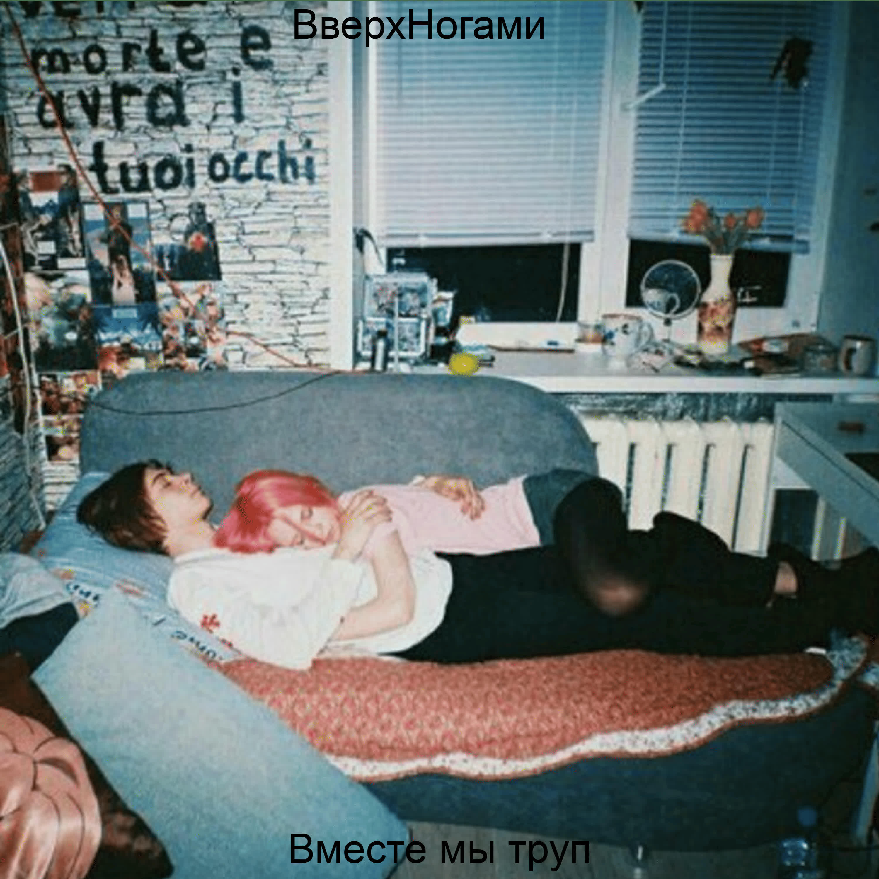 Релиз Вместе мы труп