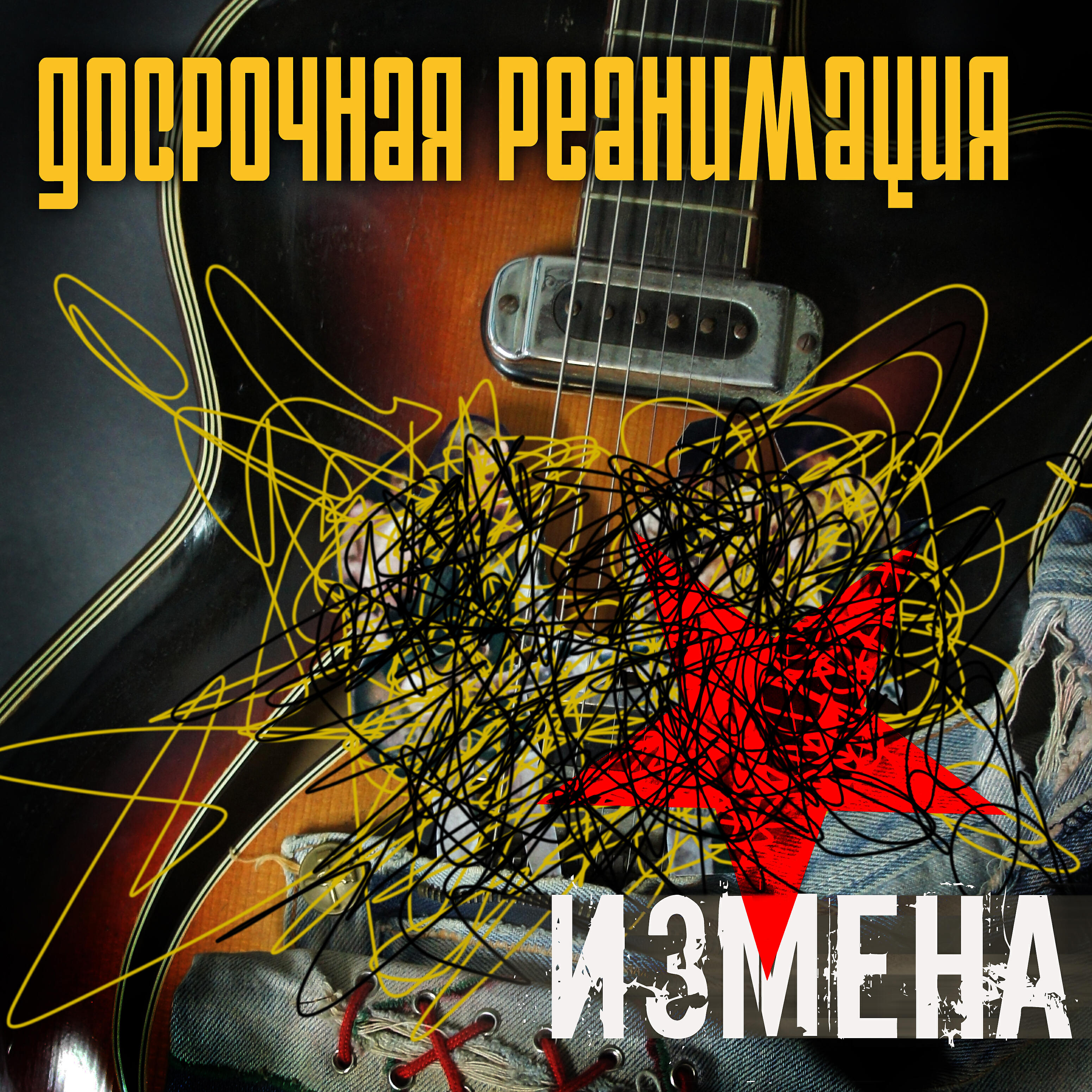 Досрочная реанимация
