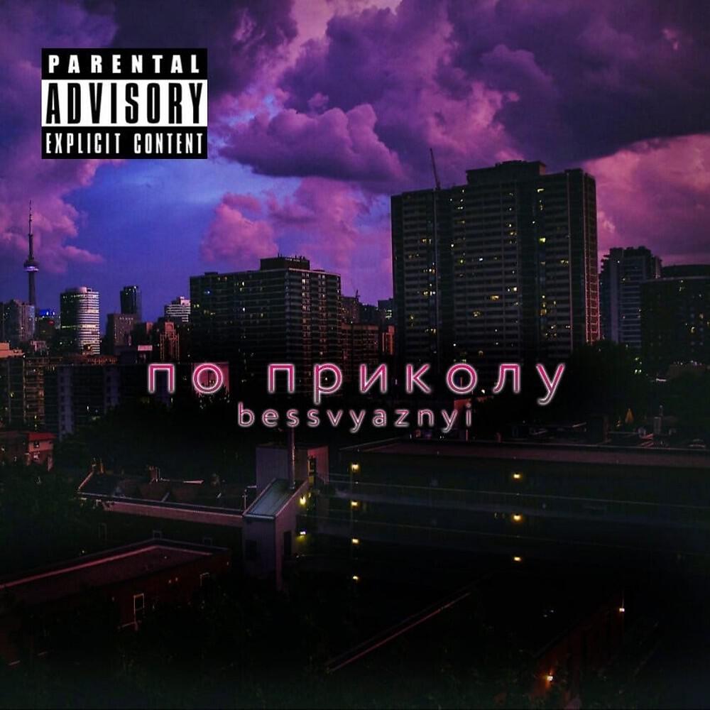 Релиз По приколу