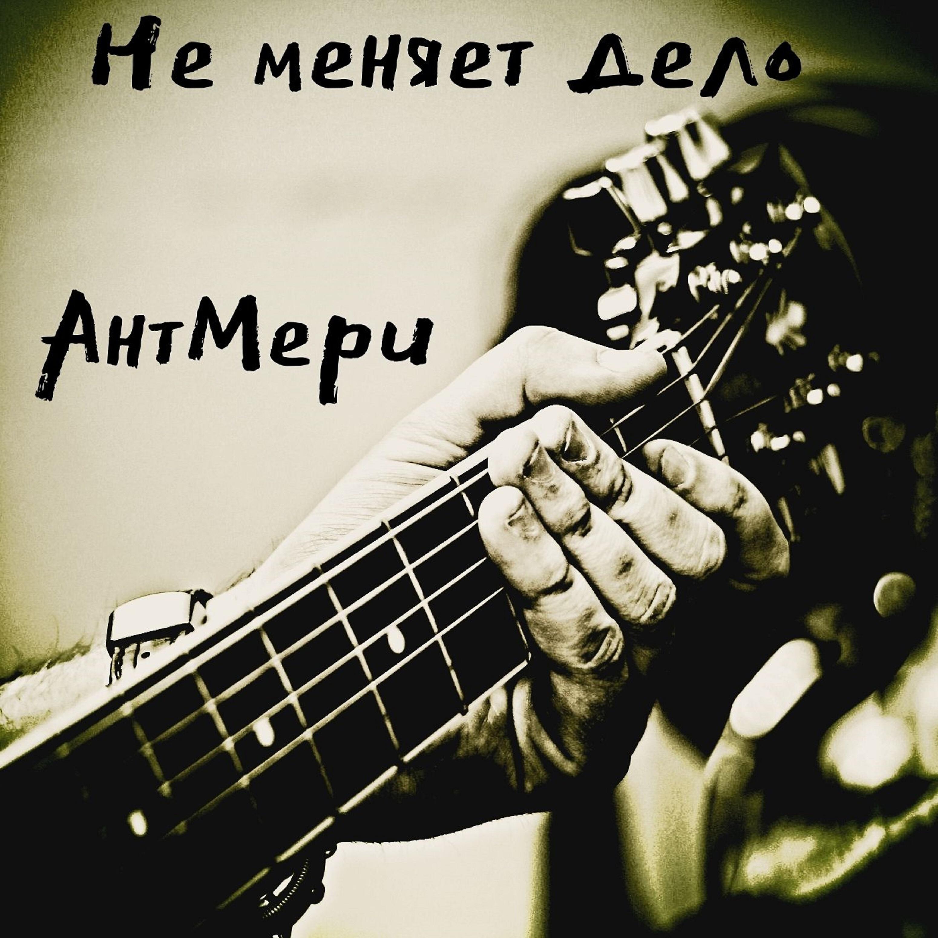 Релиз Не меняет дело