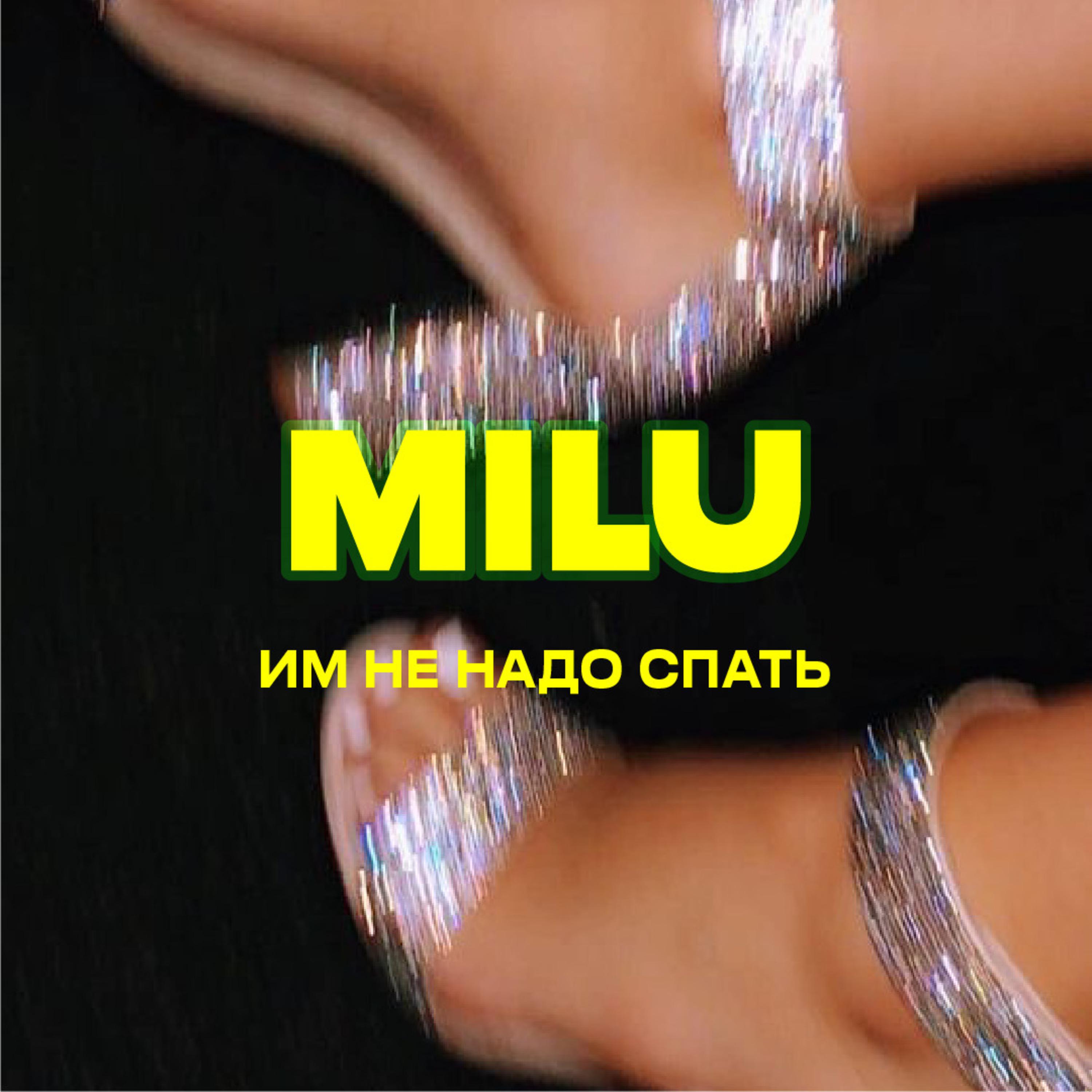 Релиз Им не надо спать