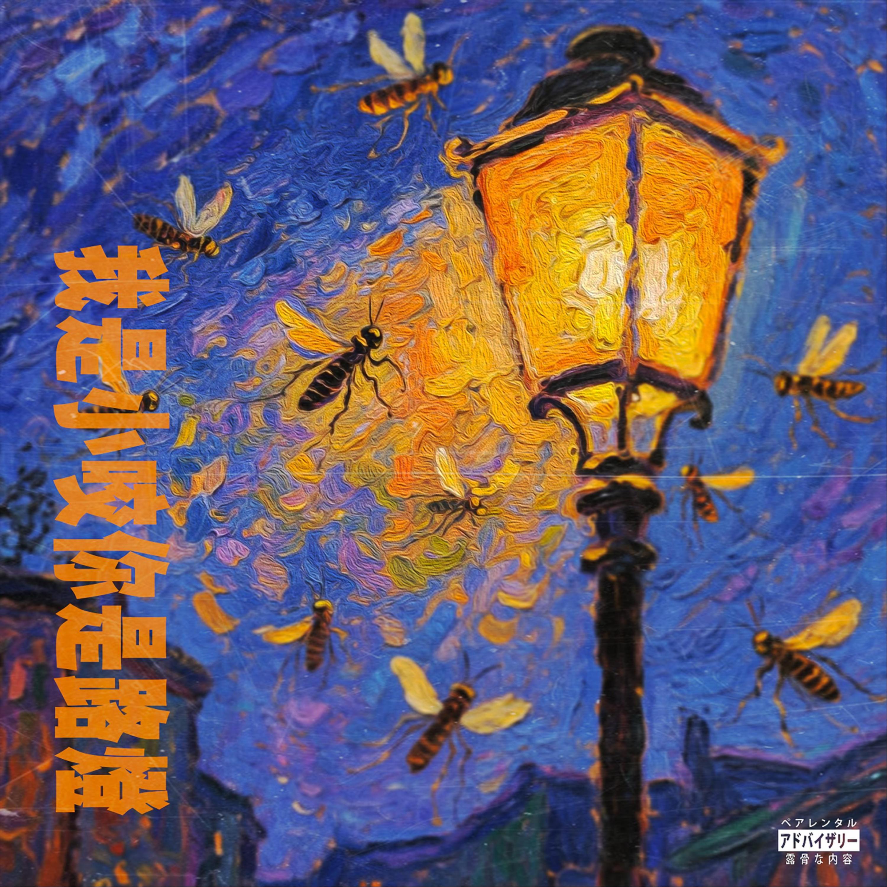 Релиз 你是小咬我是路灯