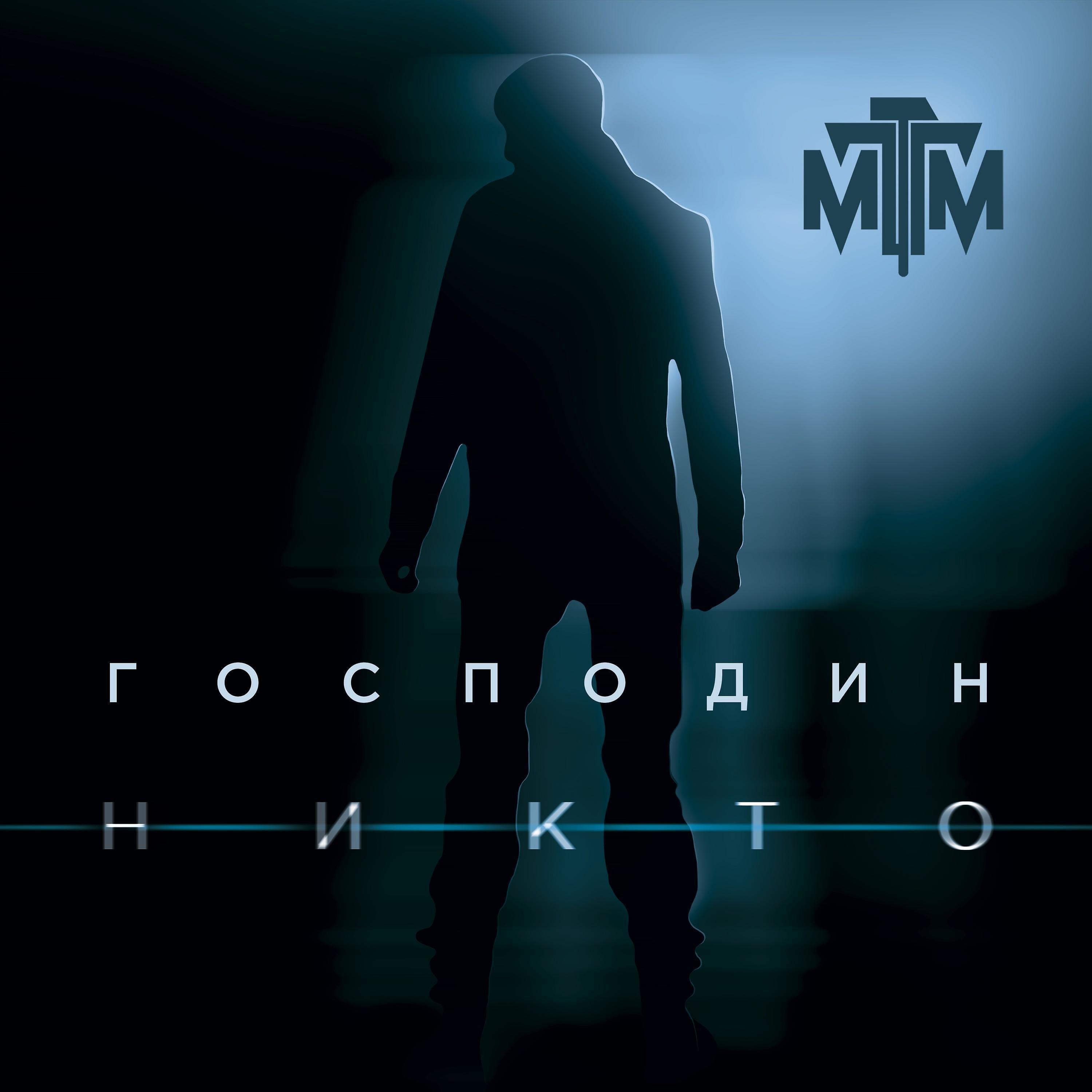 Релиз Господин Никто