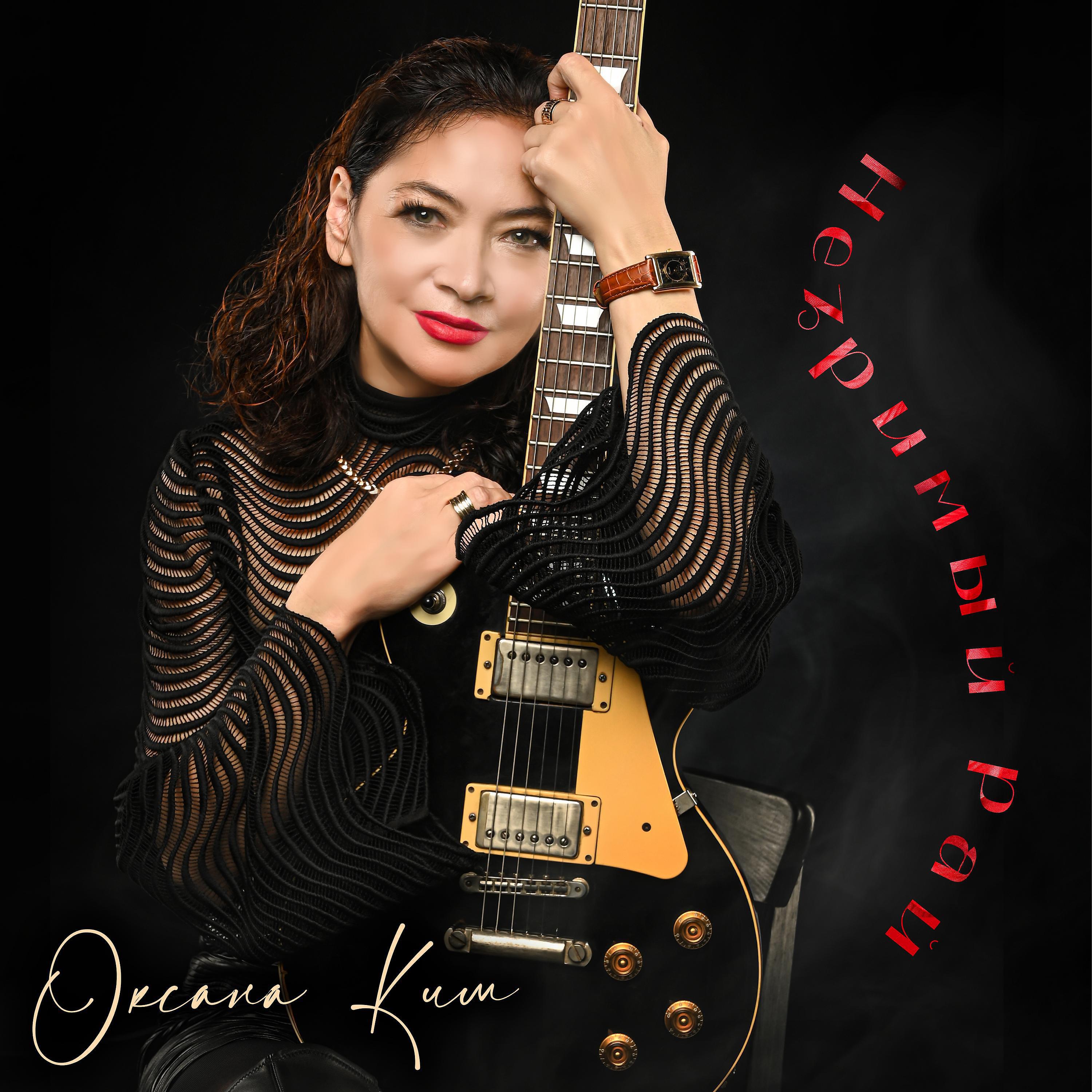 Релиз Незримый Рай