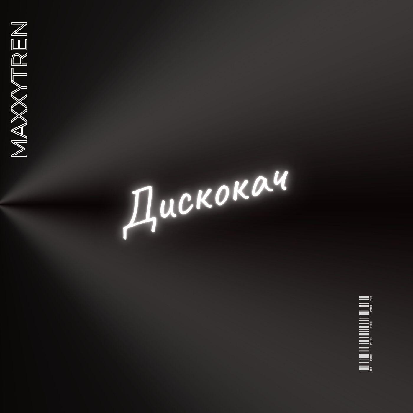 Релиз Дискокач